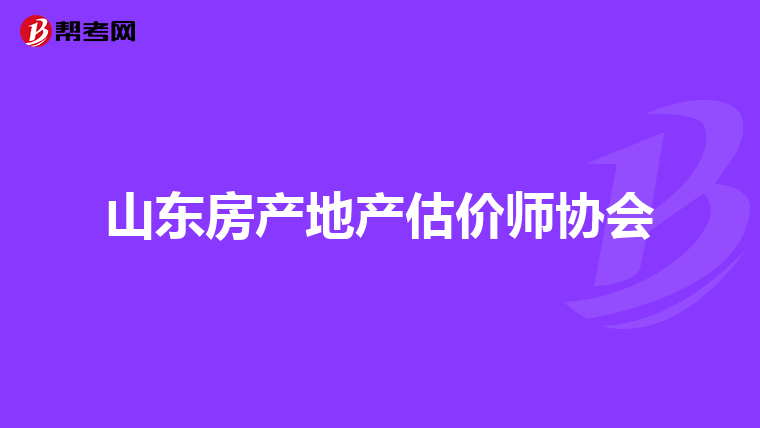 山东房产地产估价师协会
