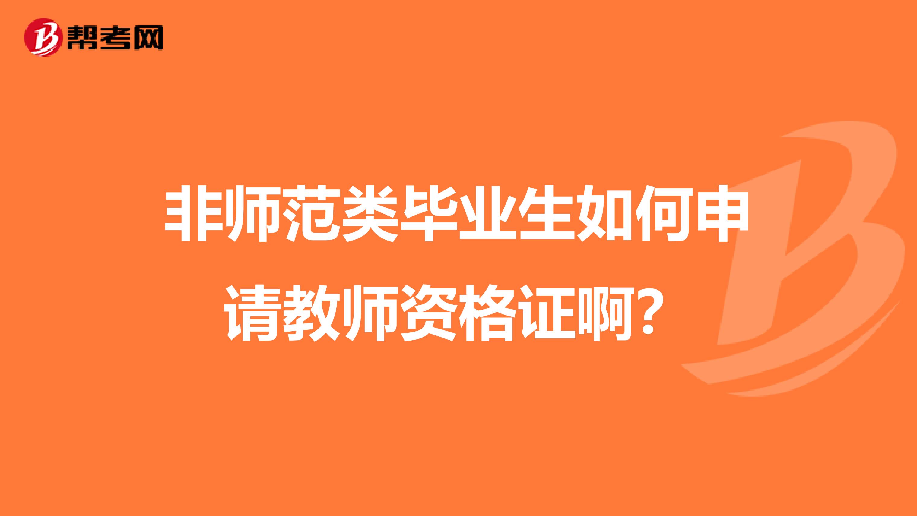 非师范类毕业生如何申请教师资格证啊？