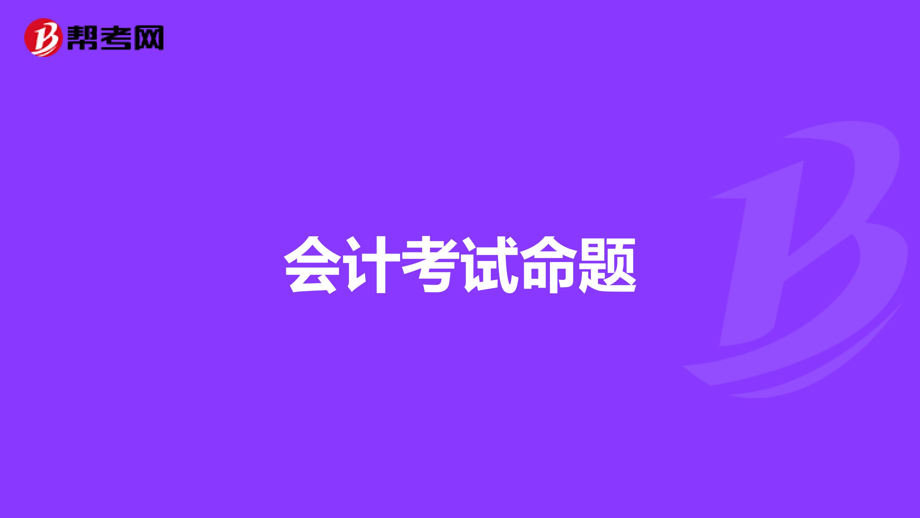 会计考试命题