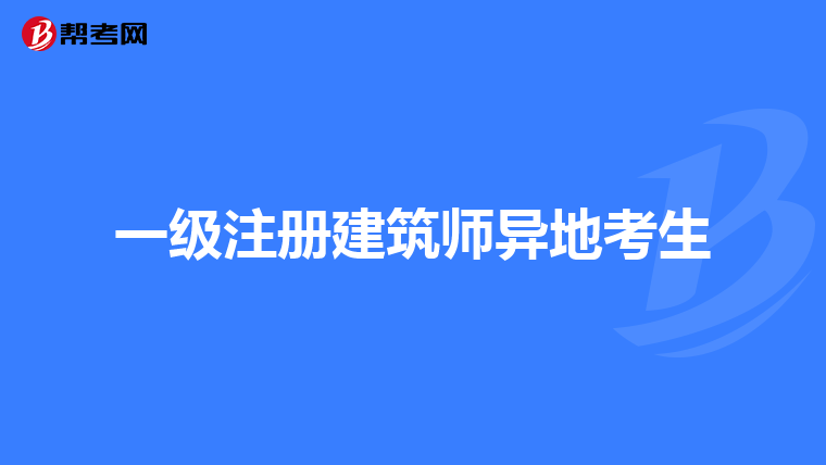 一级注册建筑师异地考生