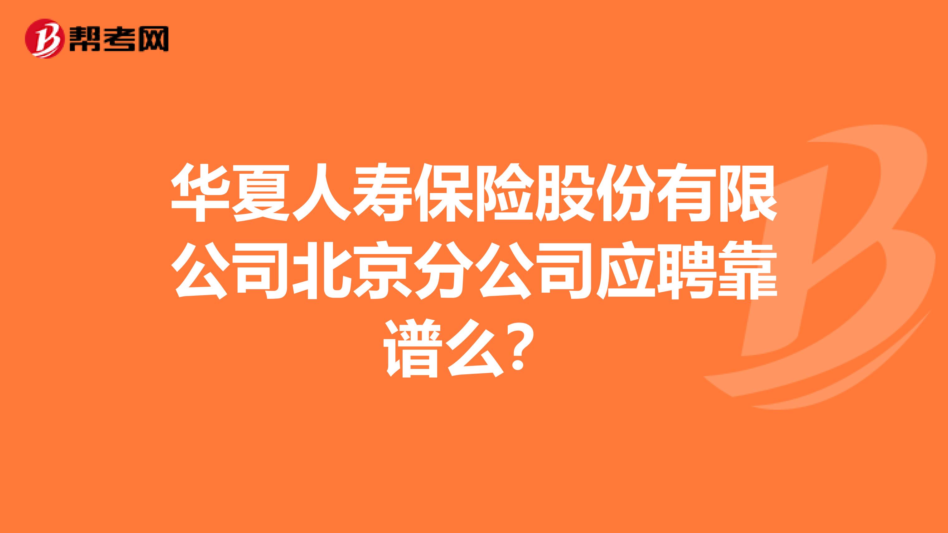 华夏人寿保险股份有限公司北京分公司应聘靠谱么？