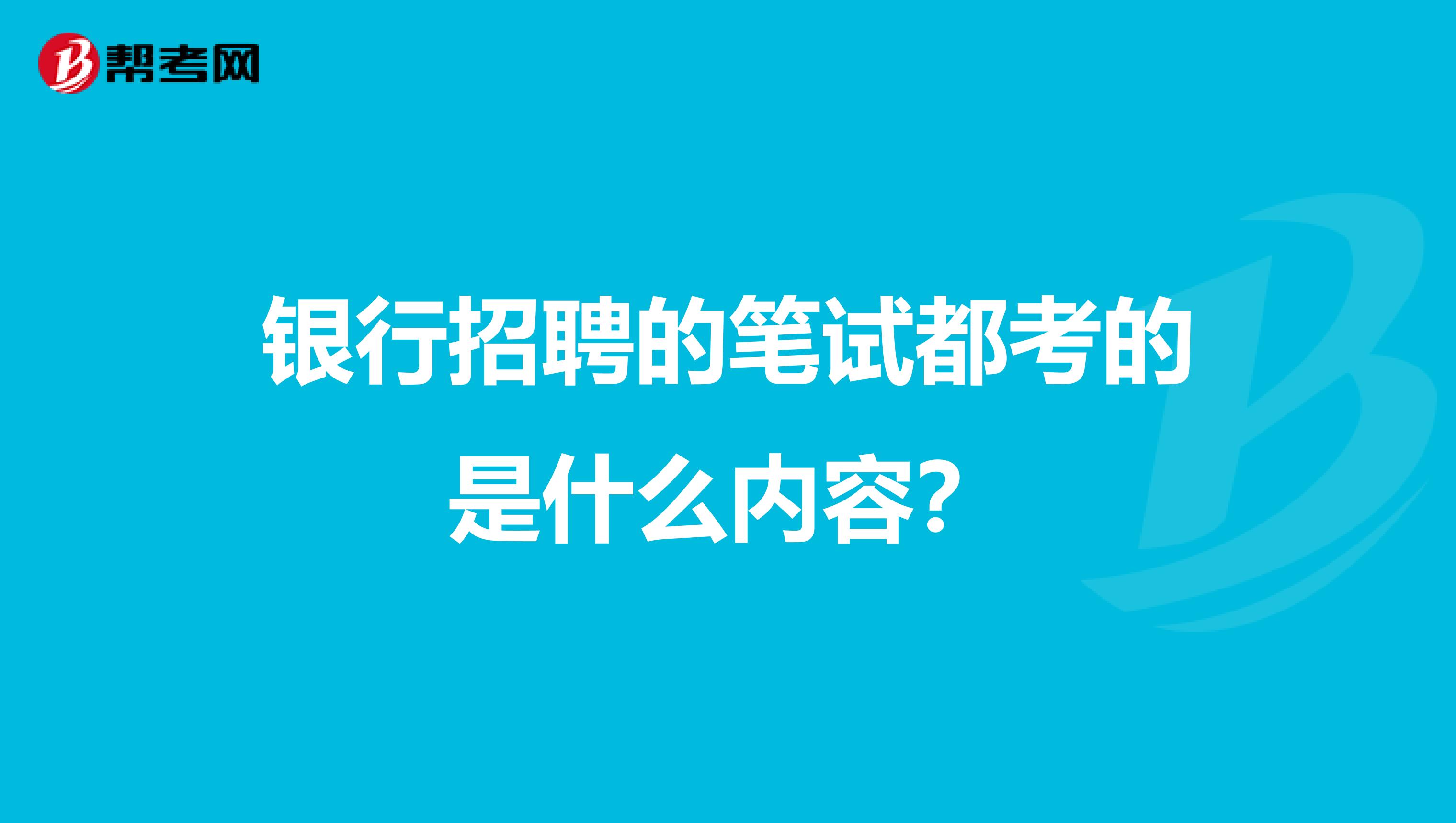 银行招聘的笔试都考的是什么内容?