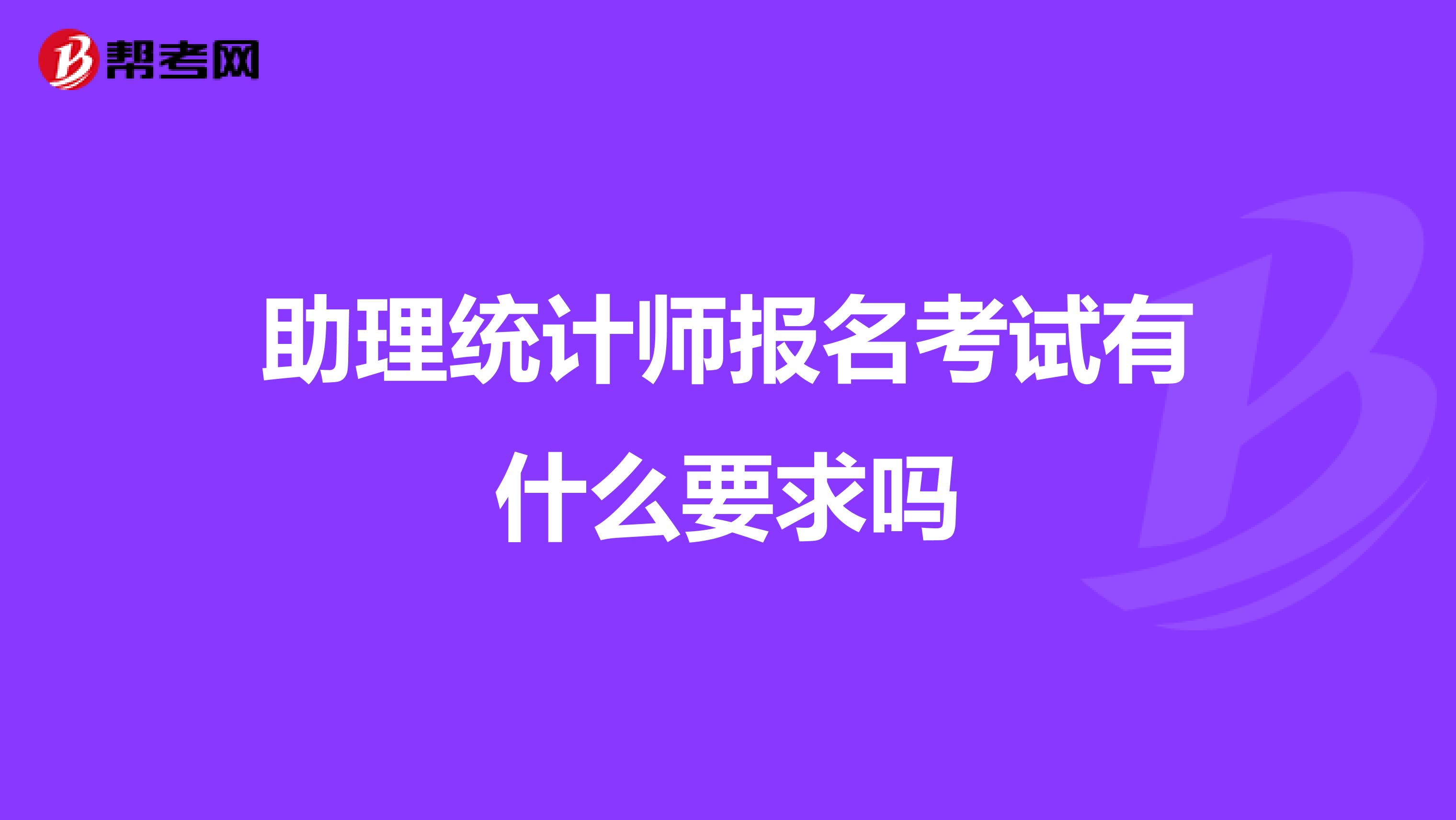 助理统计师报名考试有什么要求吗