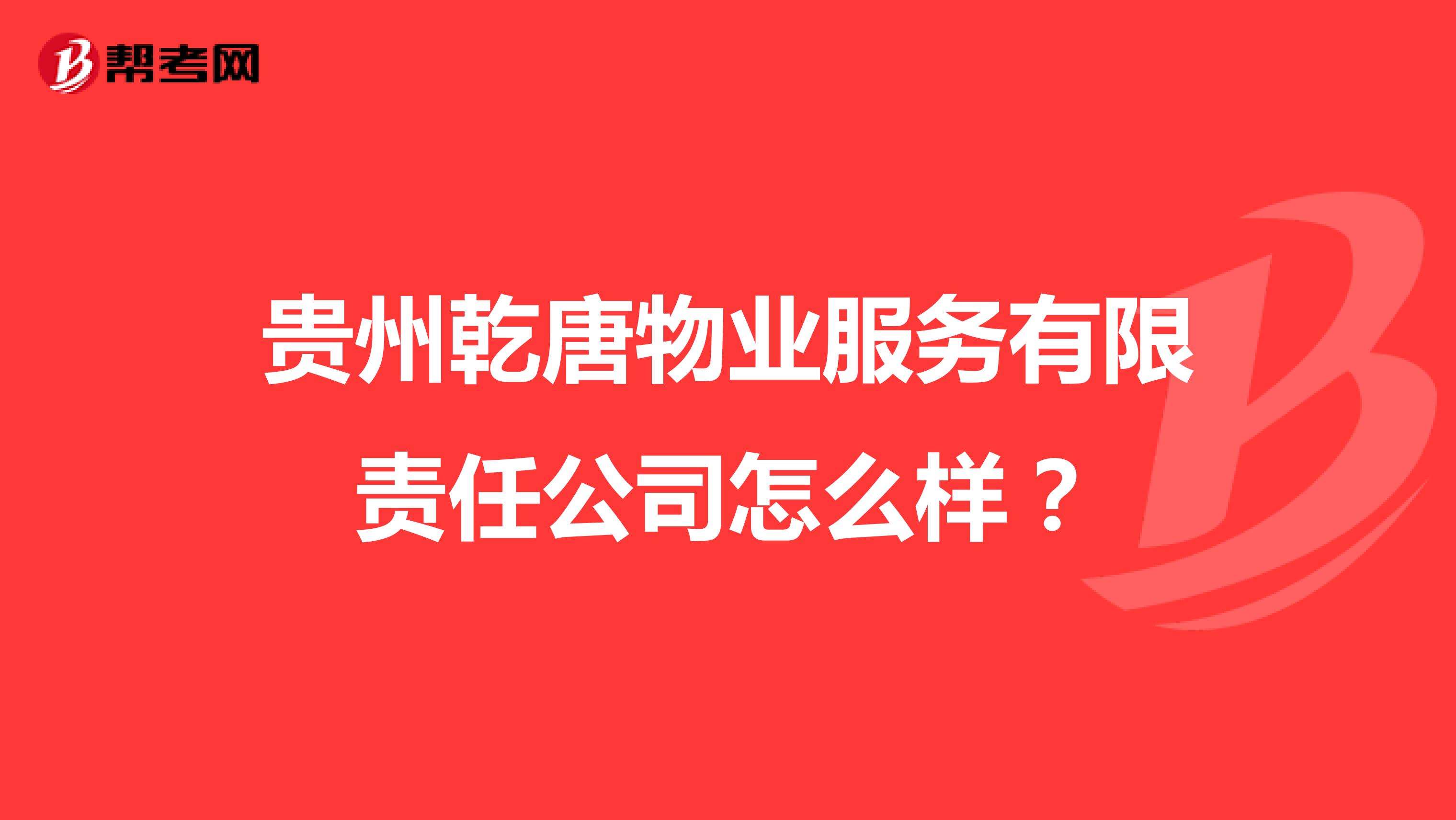 贵州乾唐物业服务有限责任公司怎么样？