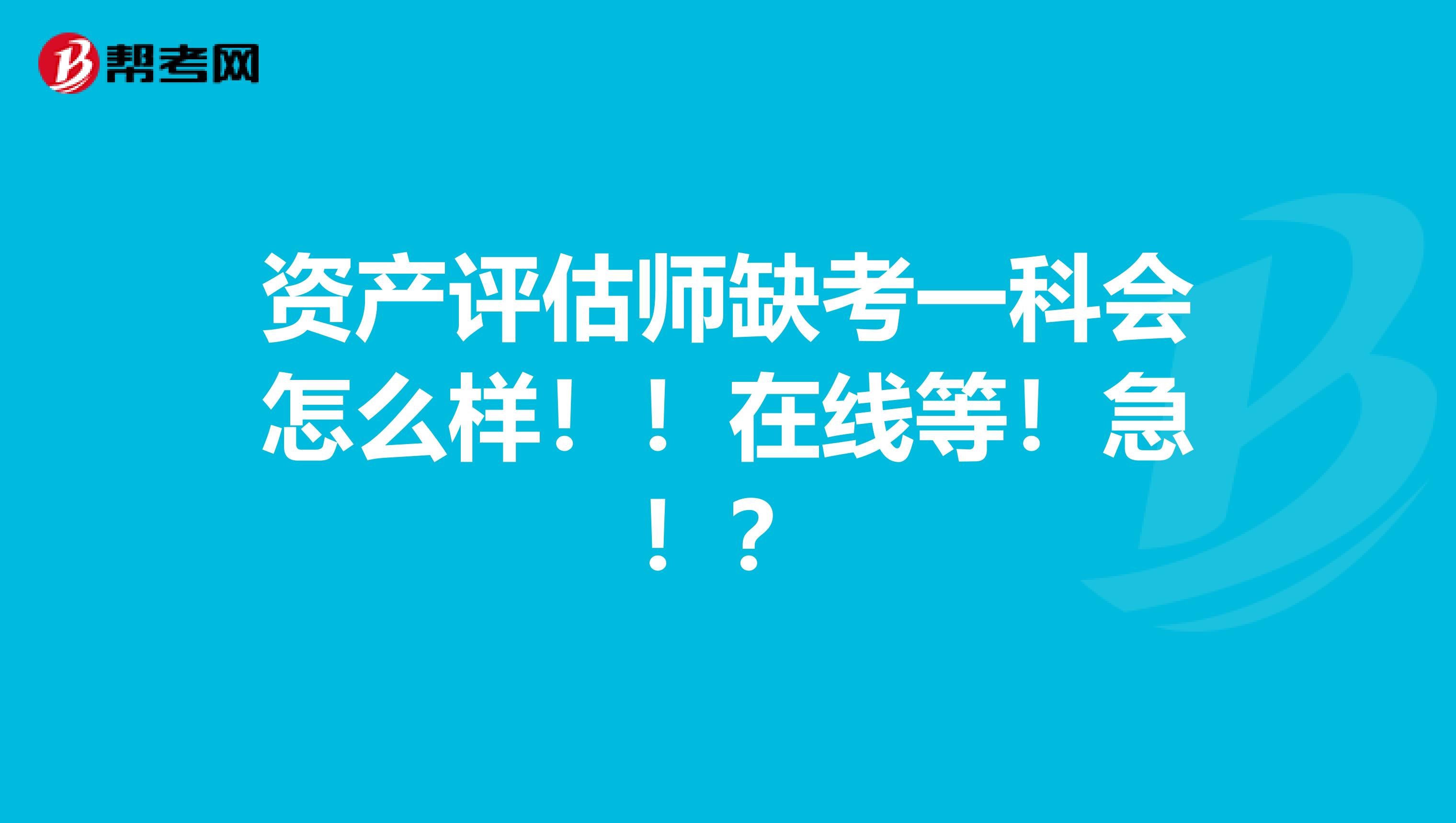 资产评估师缺考一科会怎么样!!在线等!急!?