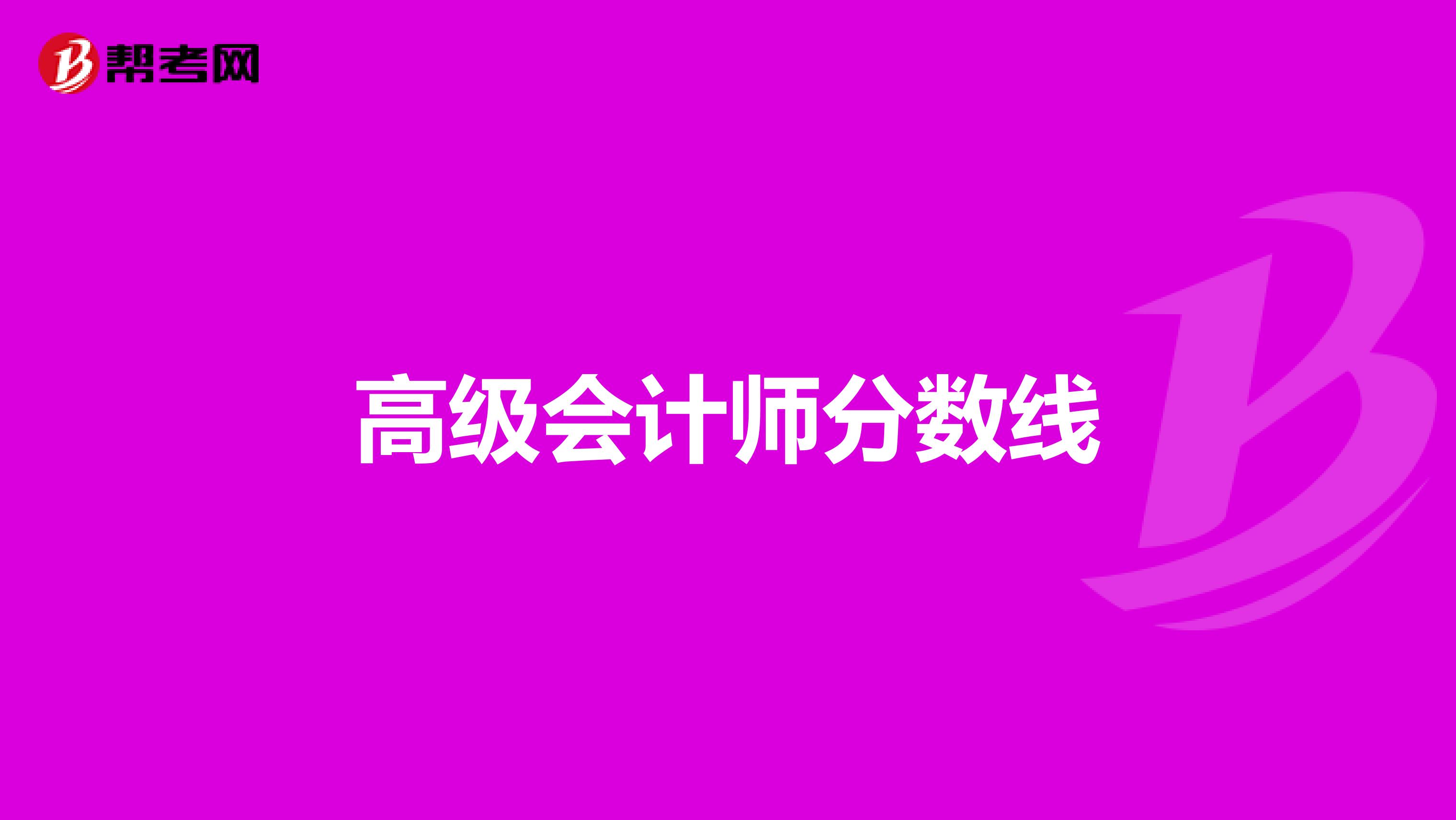 高级会计师分数线