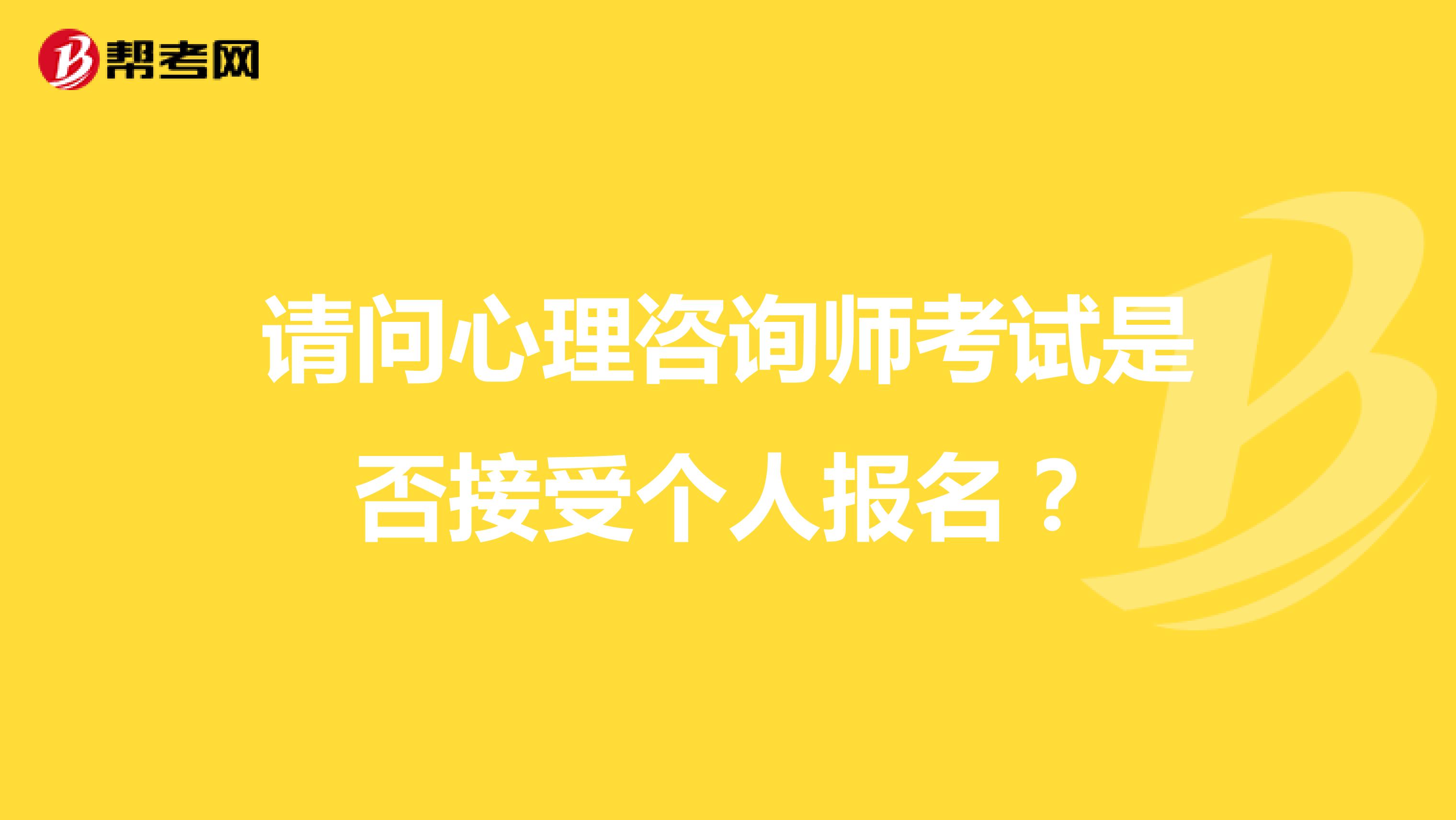请问心理咨询师考试是否接受个人报名?
