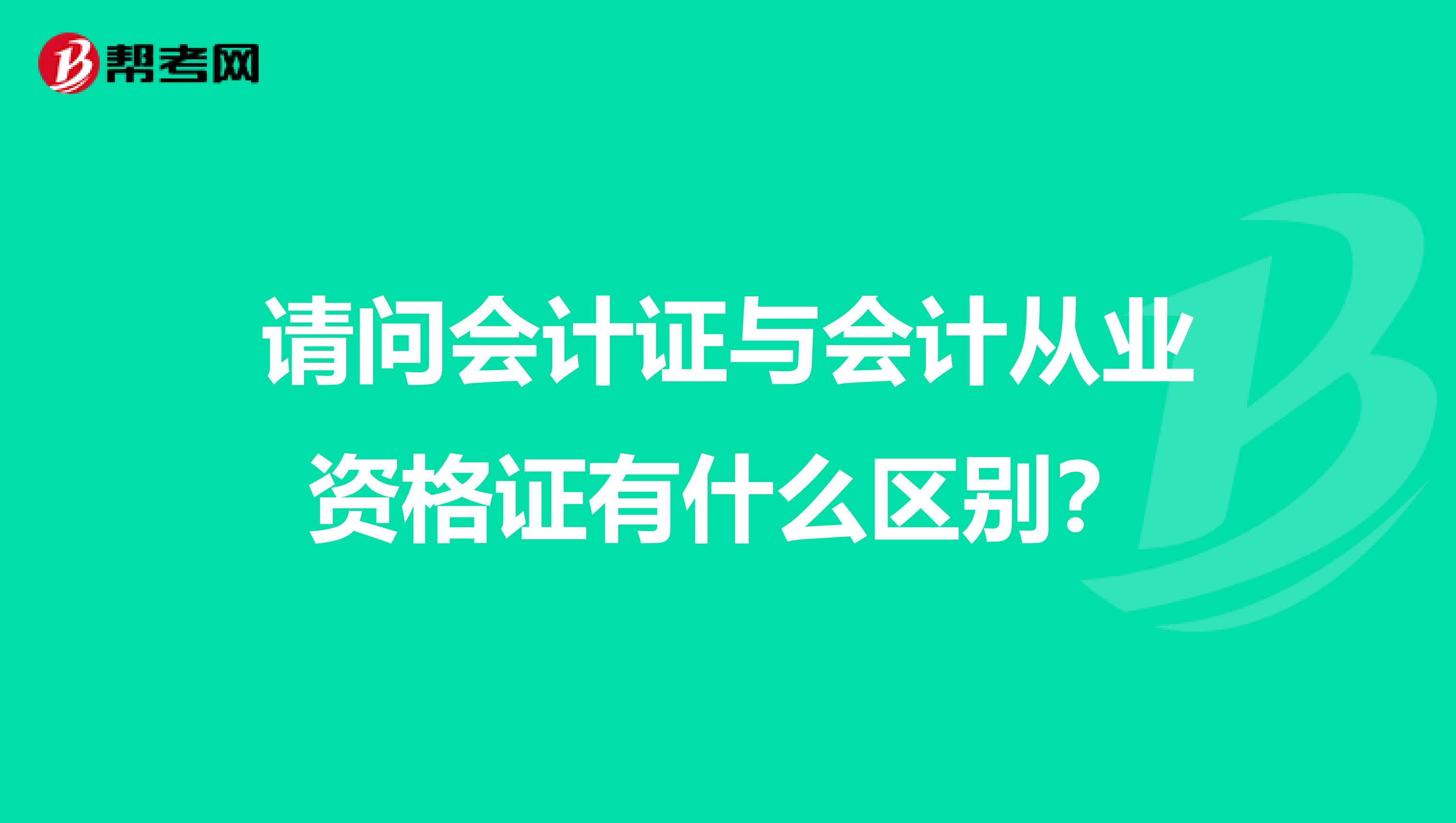 请问会计证与会计从业资格证有什么区别?
