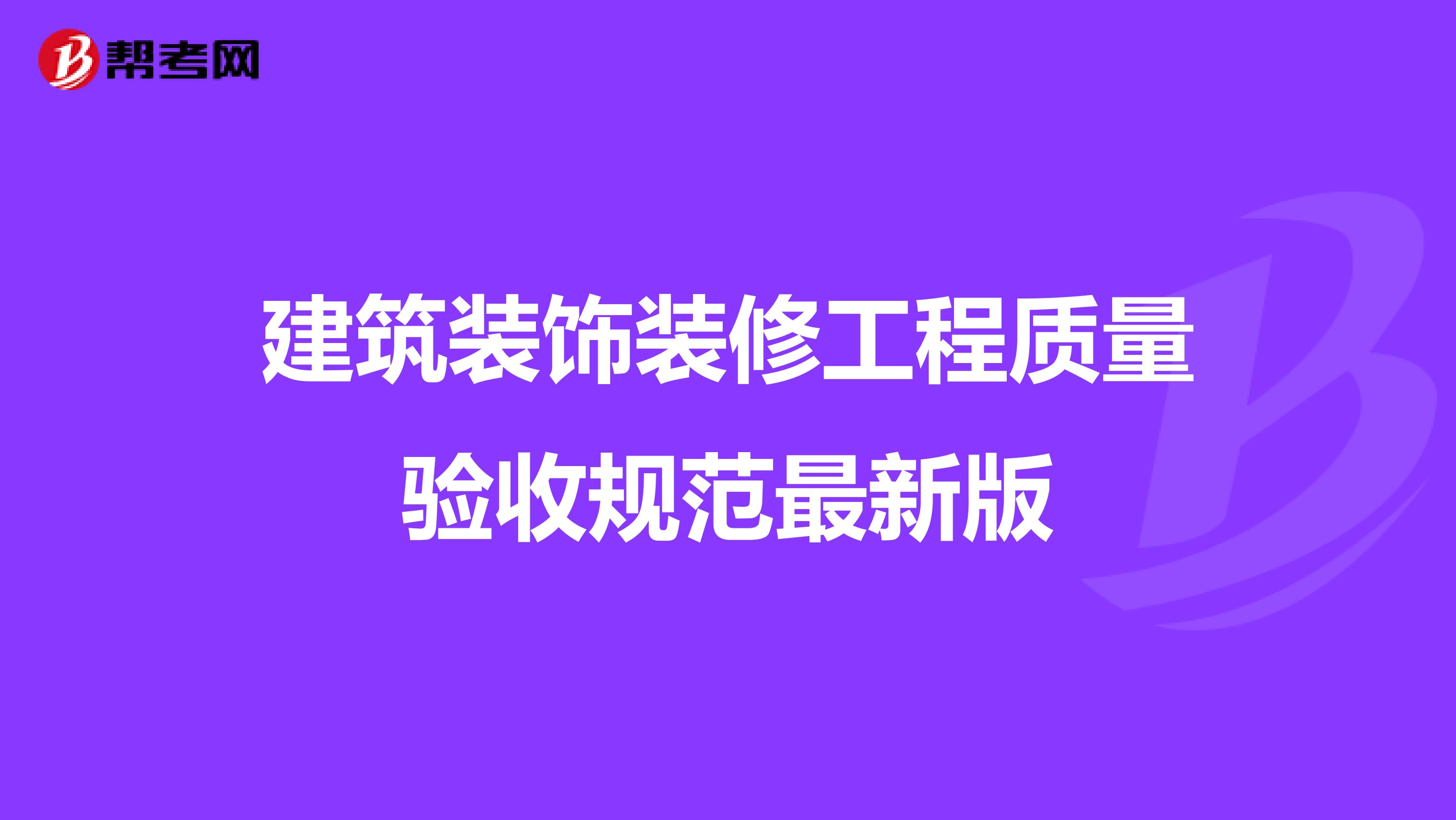 建筑装饰装修工程质量验收规范最新版