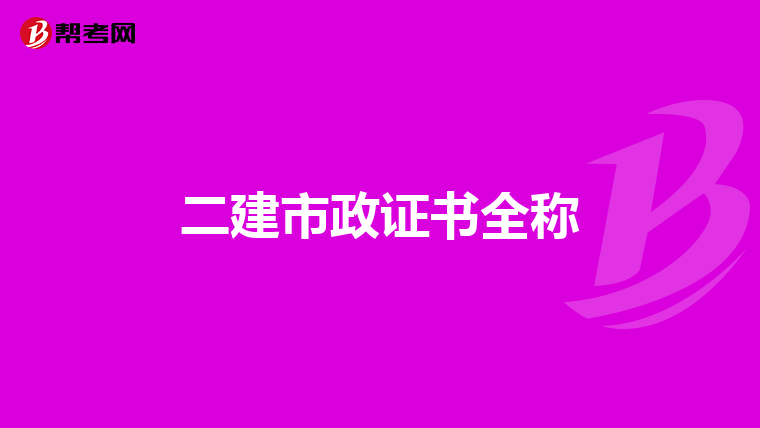 二建市政证书全称