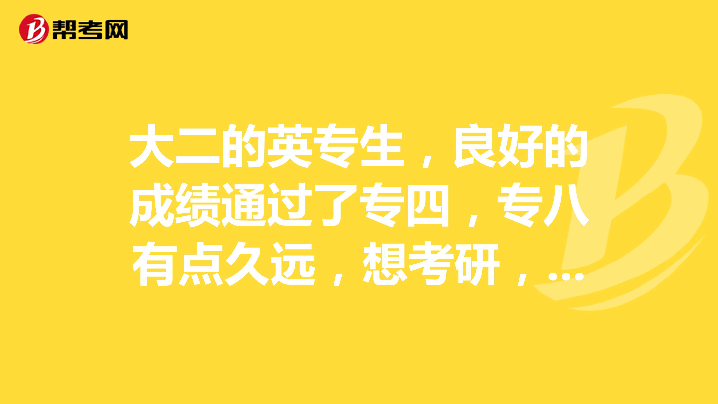 大二的英专生,良好的成绩通过了专四,专八有点久远,想考研,英语专业考研的难度与专四相比怎么样呢?