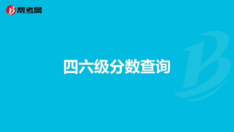 四六级分数查询