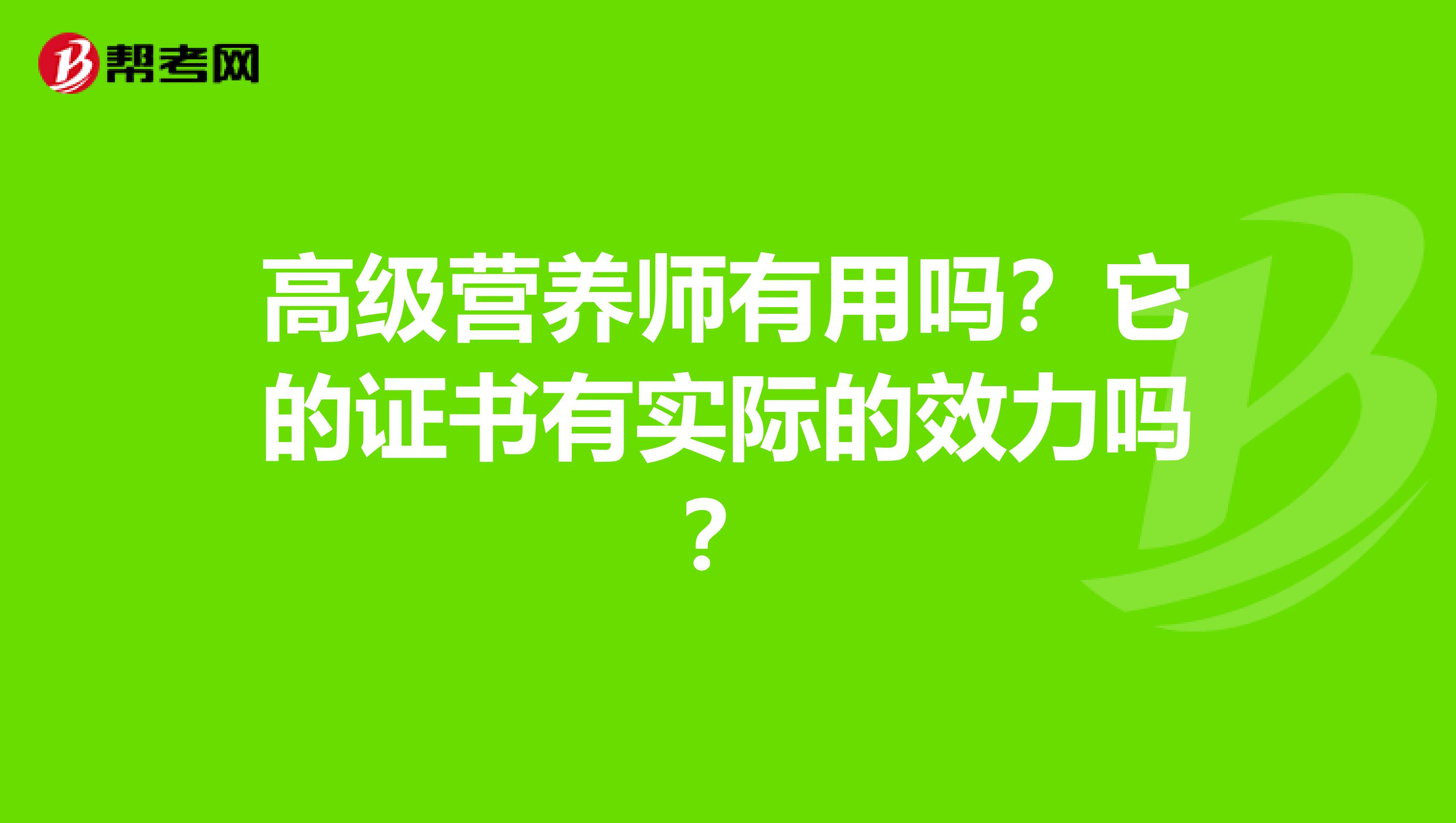 高级营养师有用吗？它的证书有实际的效力吗？