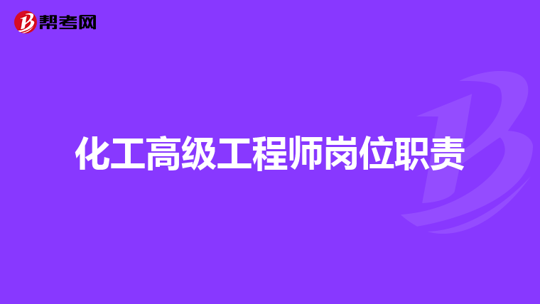 畢業於北京石油化工學院,應用化學可以報考化工工程師嗎?