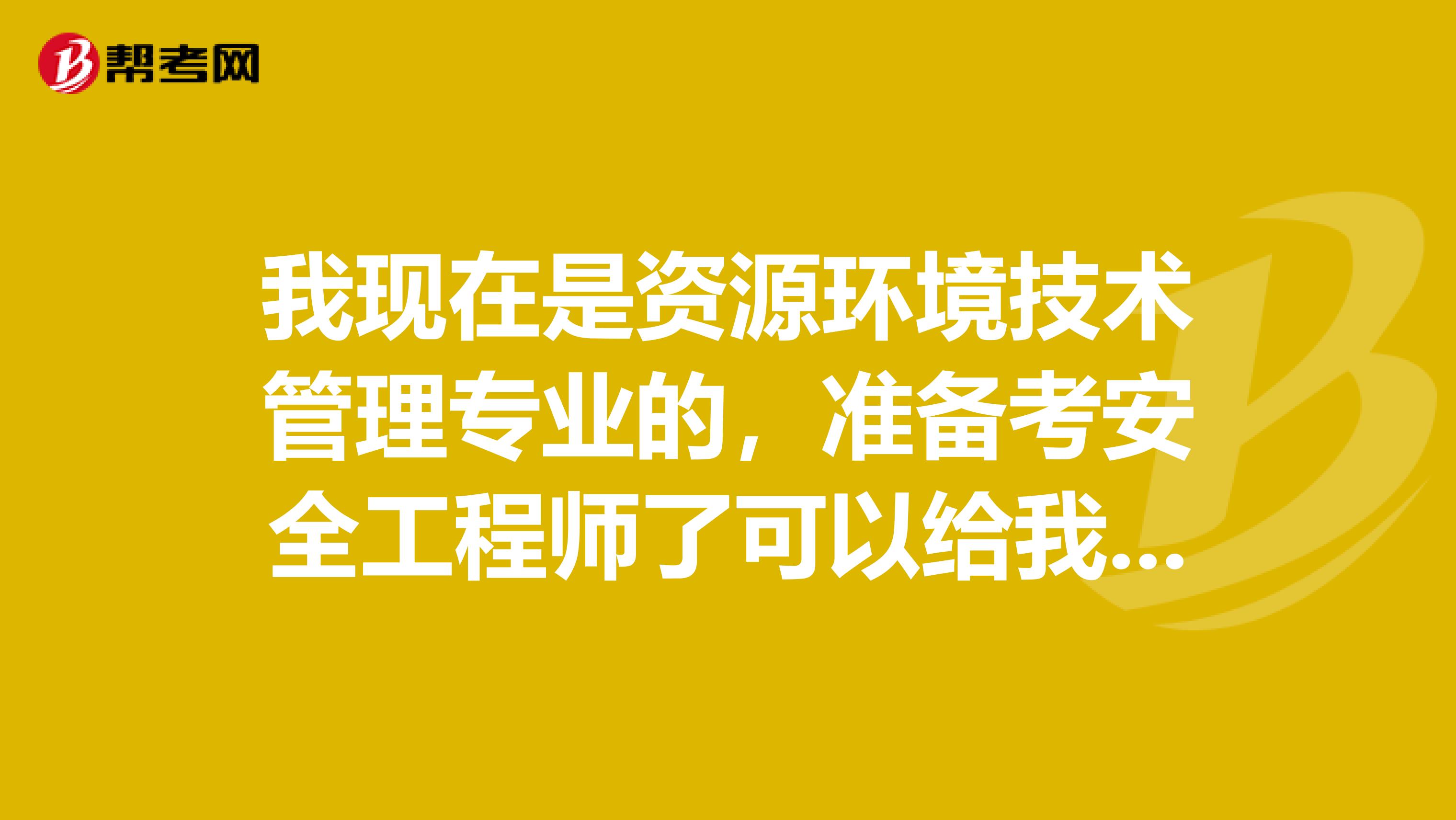 我现在是资源环境技术管理专业的，准备考安全工程师了可以给我说一下考试难吗？谢啦