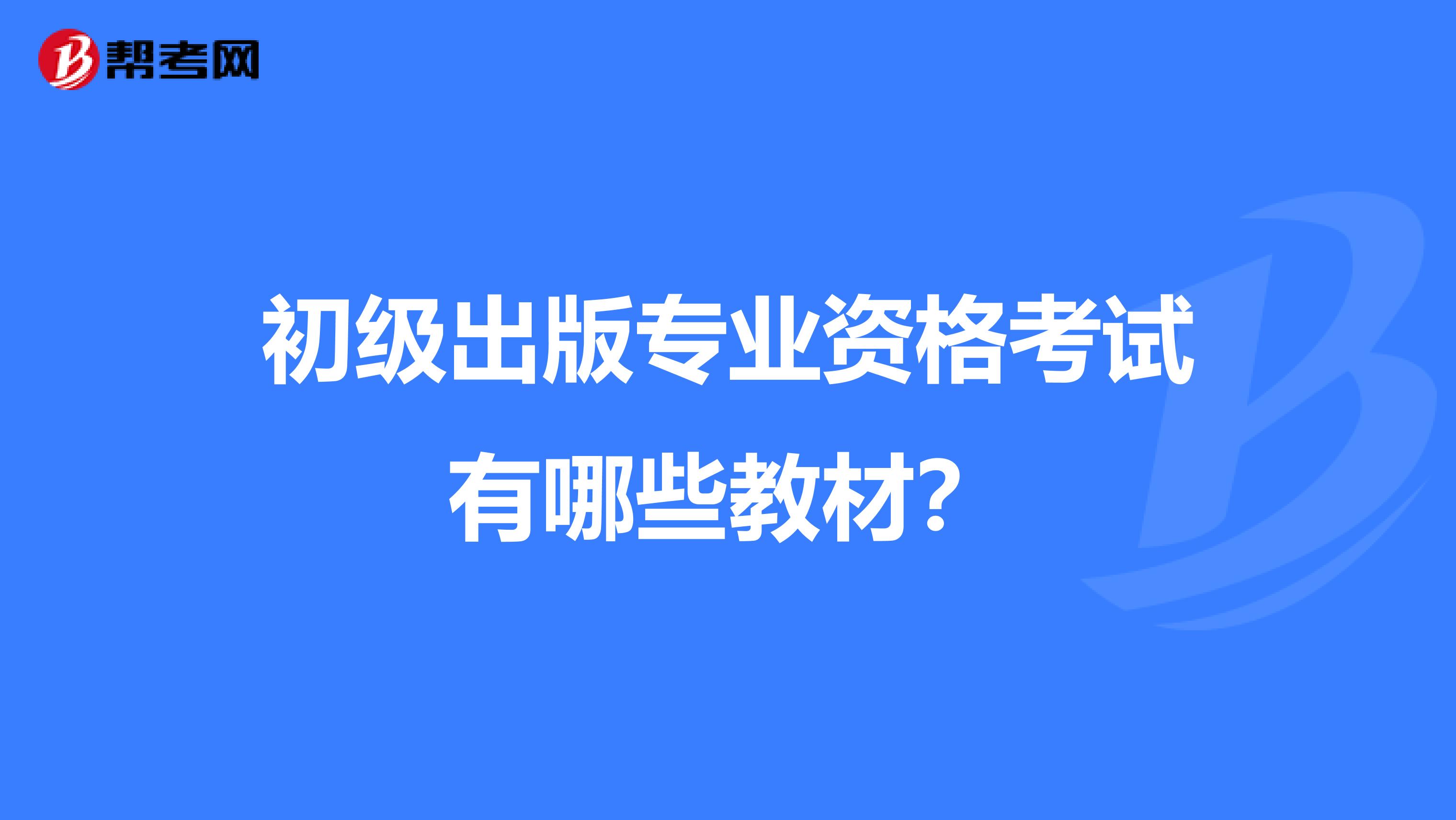 初级出版专业资格考试有哪些教材?