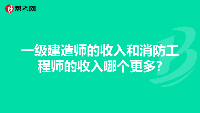 一级建造师的收入和消防工程师的收入哪个更多?