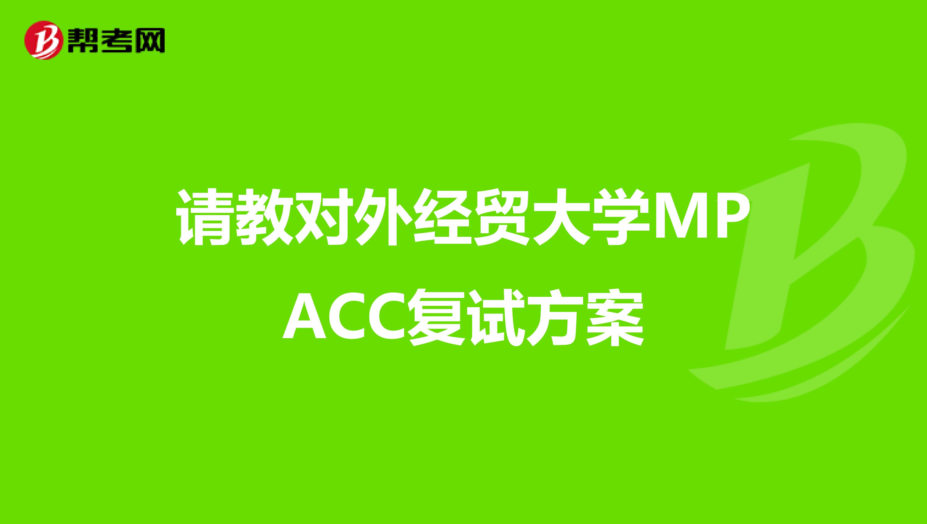 请教对外经贸大学MPACC复试方案