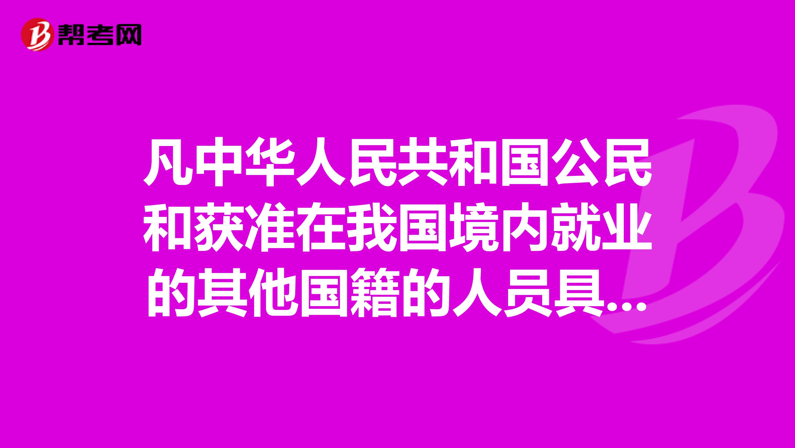 凡中华人民共和国公民和获准在我国境内就业的其他国籍的人员具备以下条件之一者,均可报名参加执业药师资格考试。 1、取得药学、中药学或相关专业中专学历,从事药学或中药学专业工作满七年。 2、取得药学、中药学或相关专业大专学历,从事药学或中药学专业工作满五年。 3、取得药学、中药学或相关专业本科学历,从事药学或中药学专业工作满三年。 4、取得药学、中药学或相关专业第二学士学位研究生班毕业或取得硕士学位,从事药学或中药学专业工作满一年。 5、取得药学、中药学或相关专业博士学位。