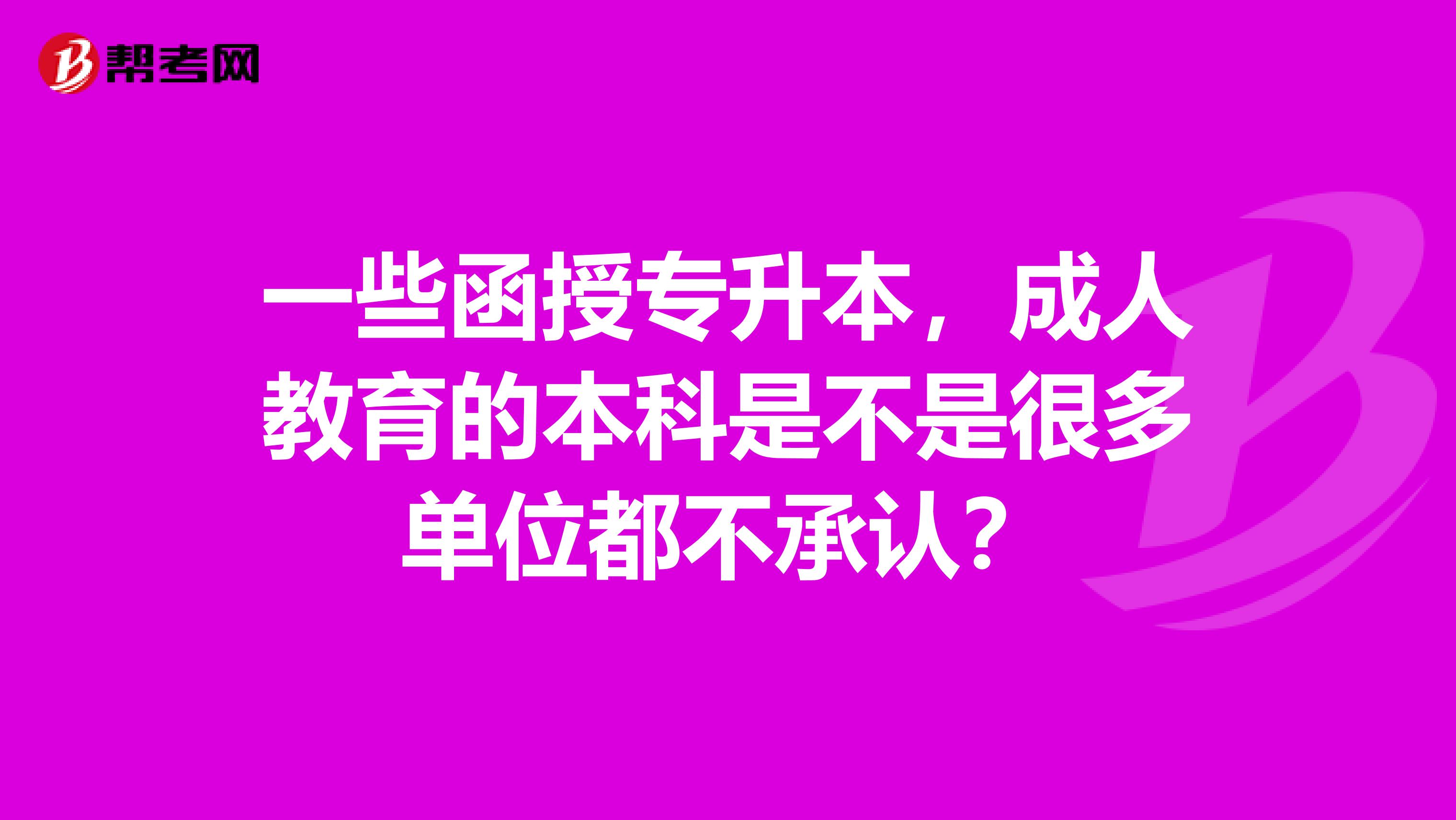 一些函授专升本,成人教育的本科是不是很多单位都不承认?