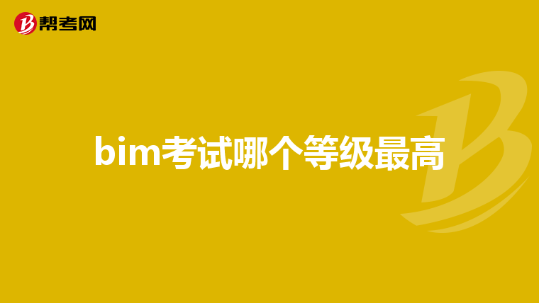 bim考试哪个等级最高