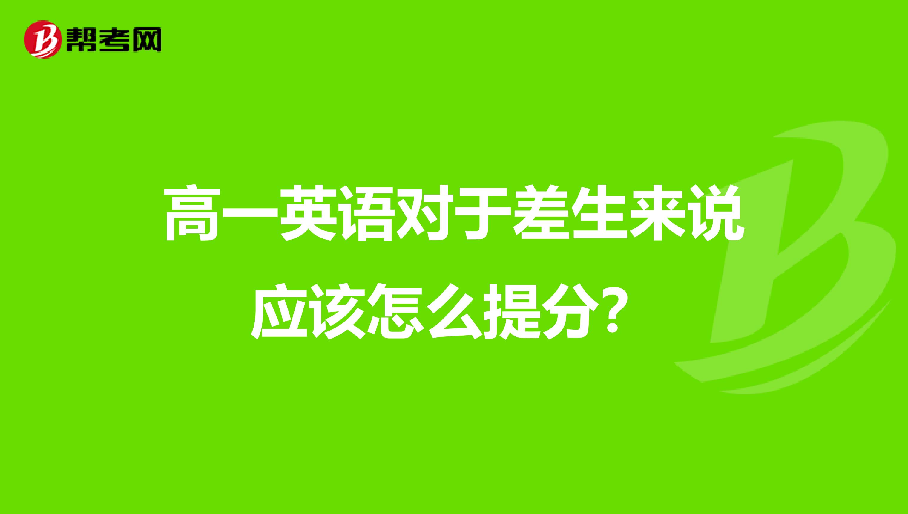 高一英语对于差生来说应该怎么提分?