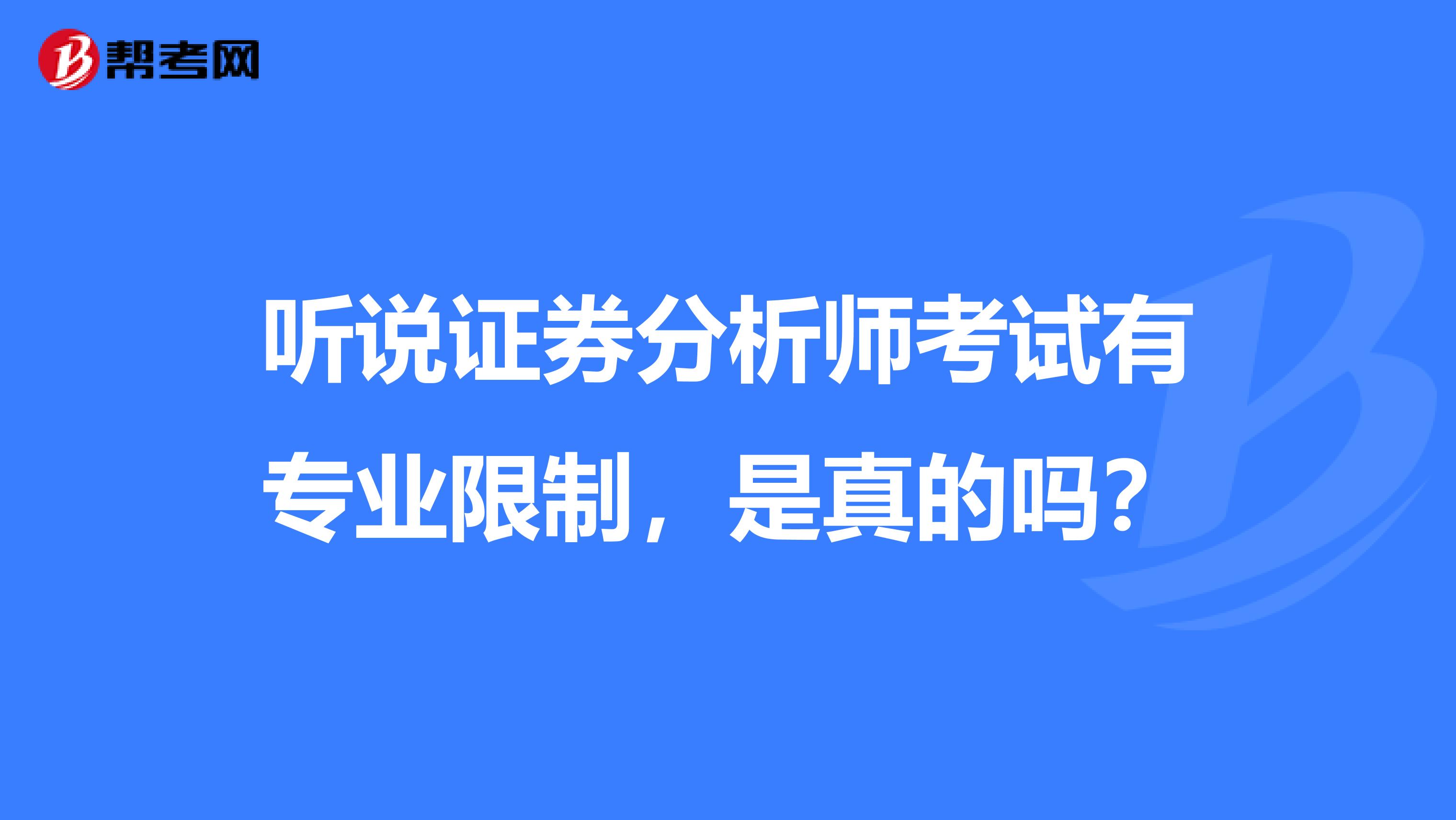 听说证券分析师考试有专业限制,是真的吗?