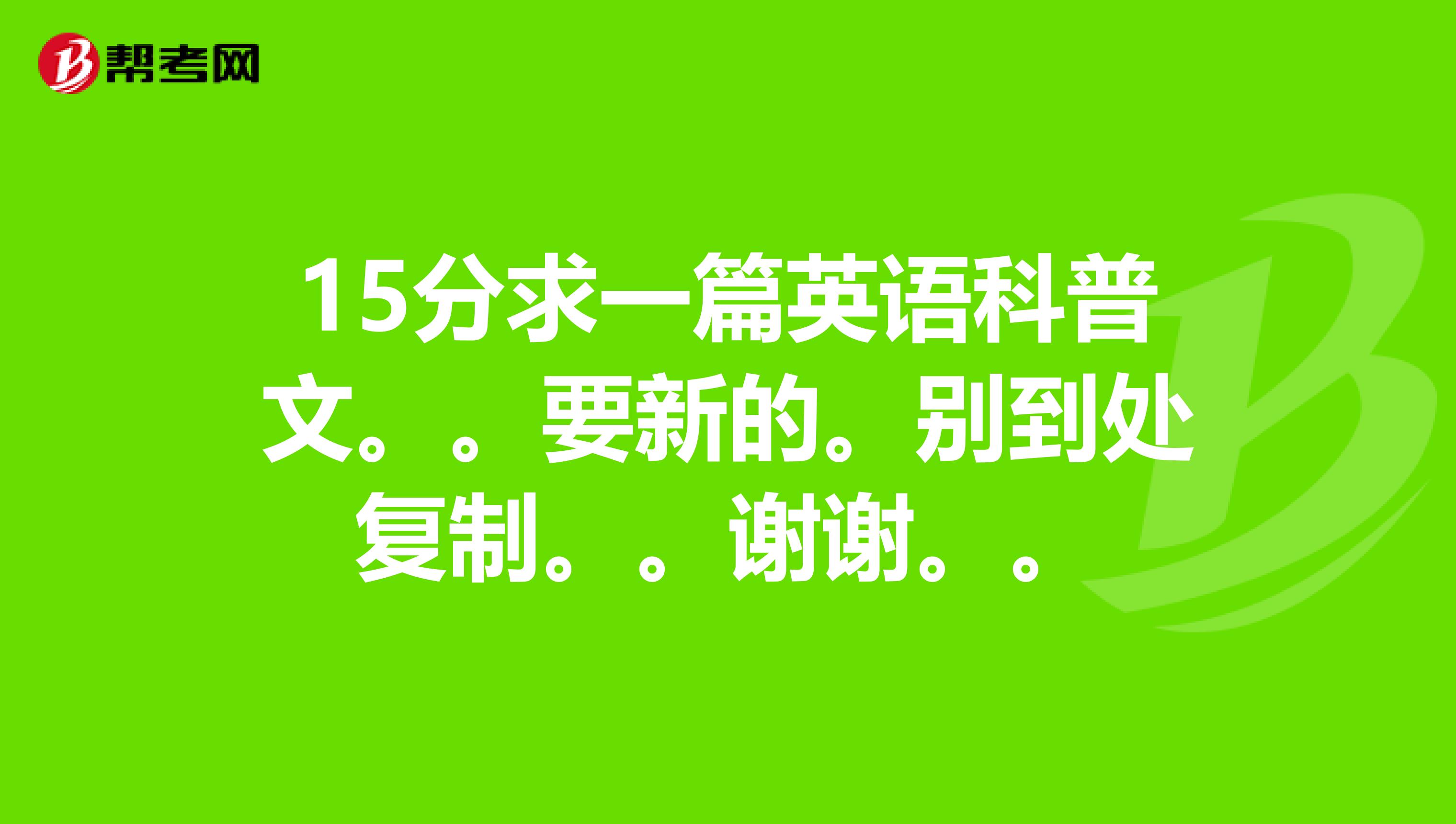 15分求一篇英語科普文.要新的.別到處複製.謝謝.