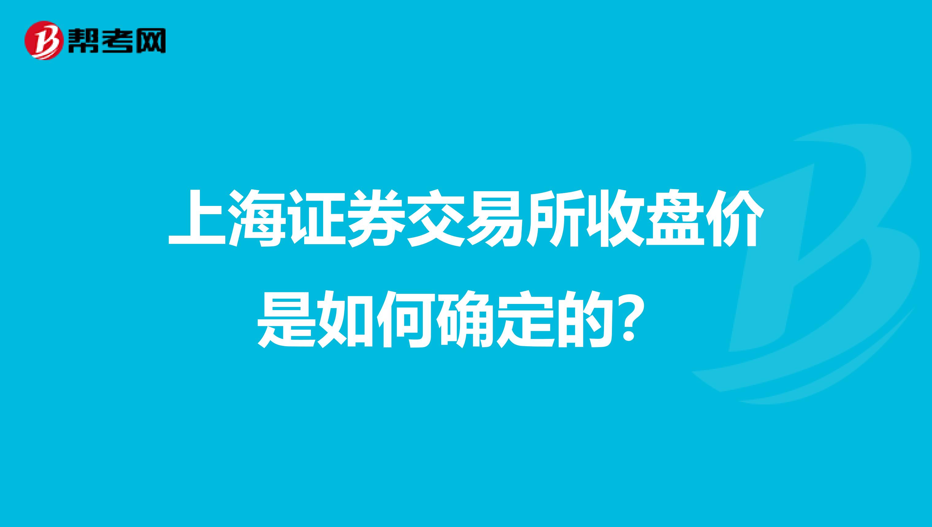 上海证券交易所收盘价是如何确定的？