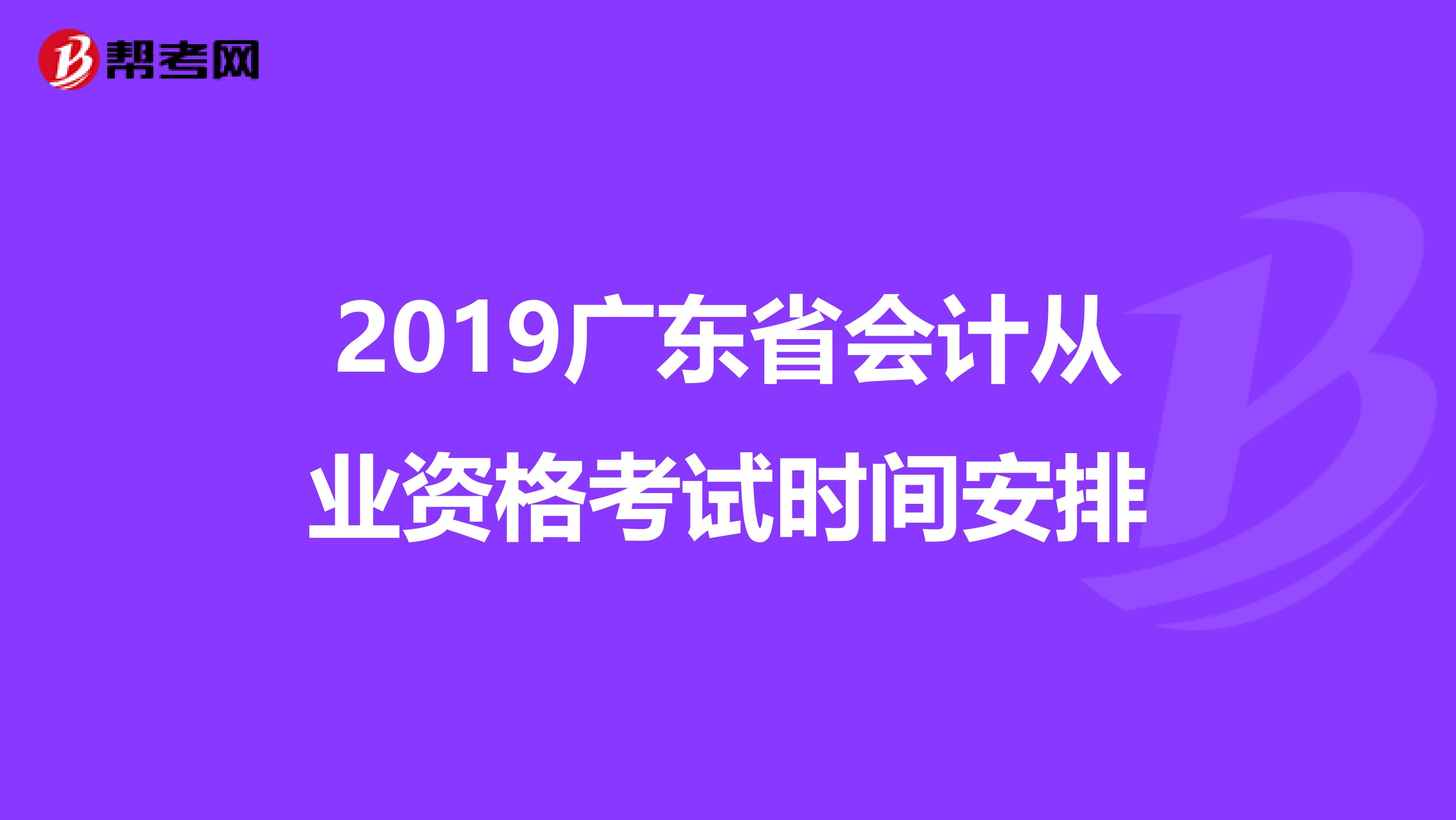 2019广东省会计从业资格考试时间安排
