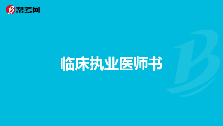 临床执业医师书