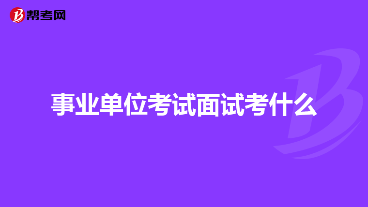 事业单位考试面试考什么