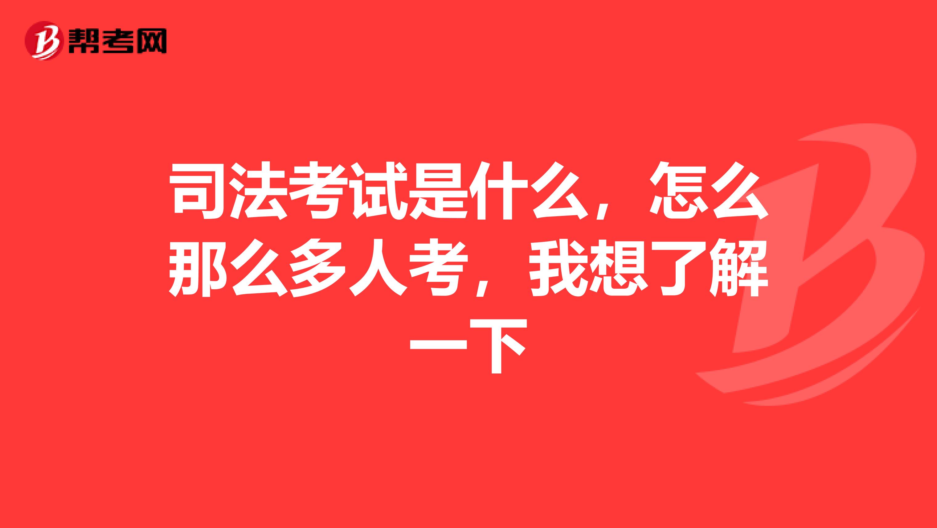 司法考试是什么,怎么那么多人考,我想了解一下