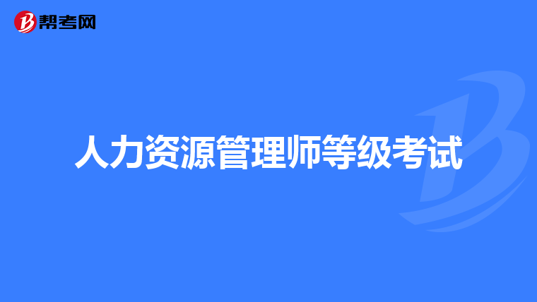 人力资源管理师等级考试