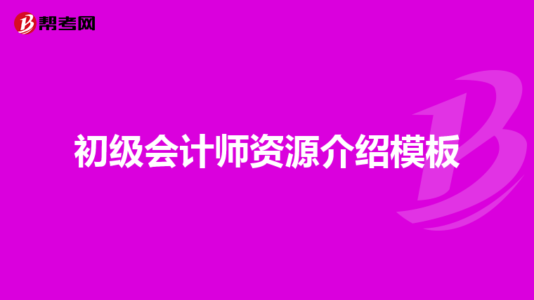 初级会计师资源介绍模板
