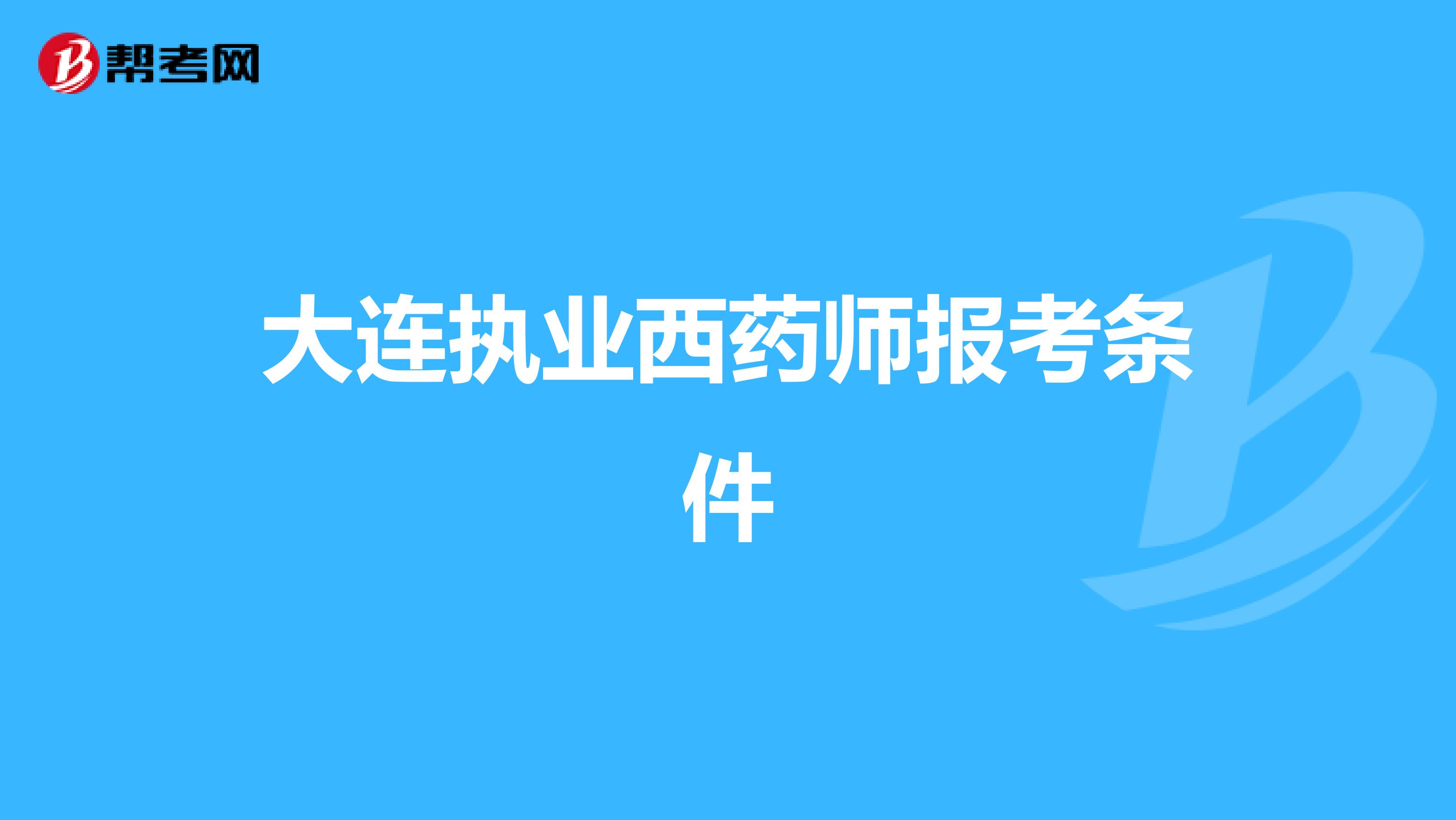 大连执业西药师报考条件