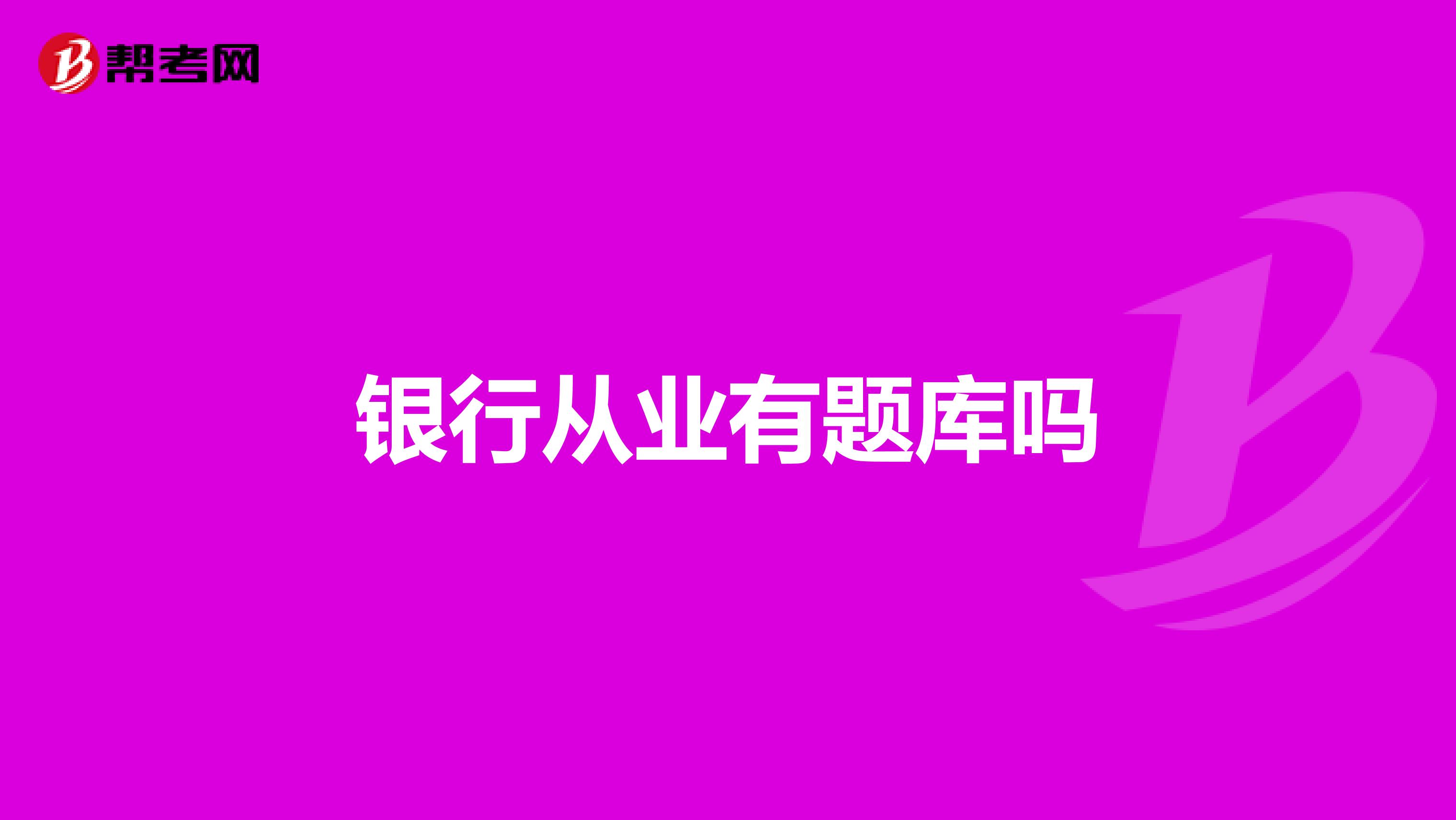 银行从业有题库吗