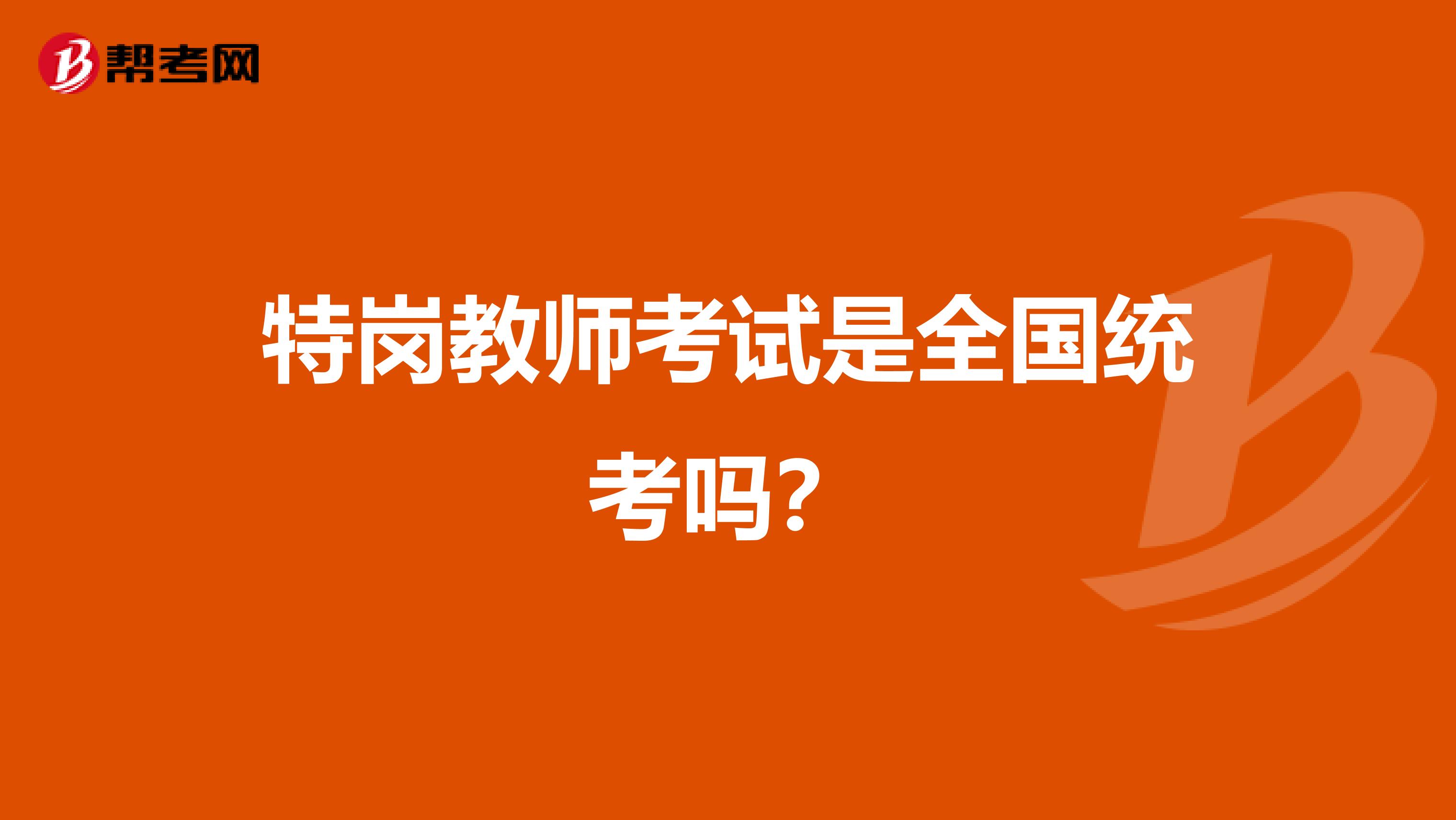 特岗教师考试是全国统考吗?