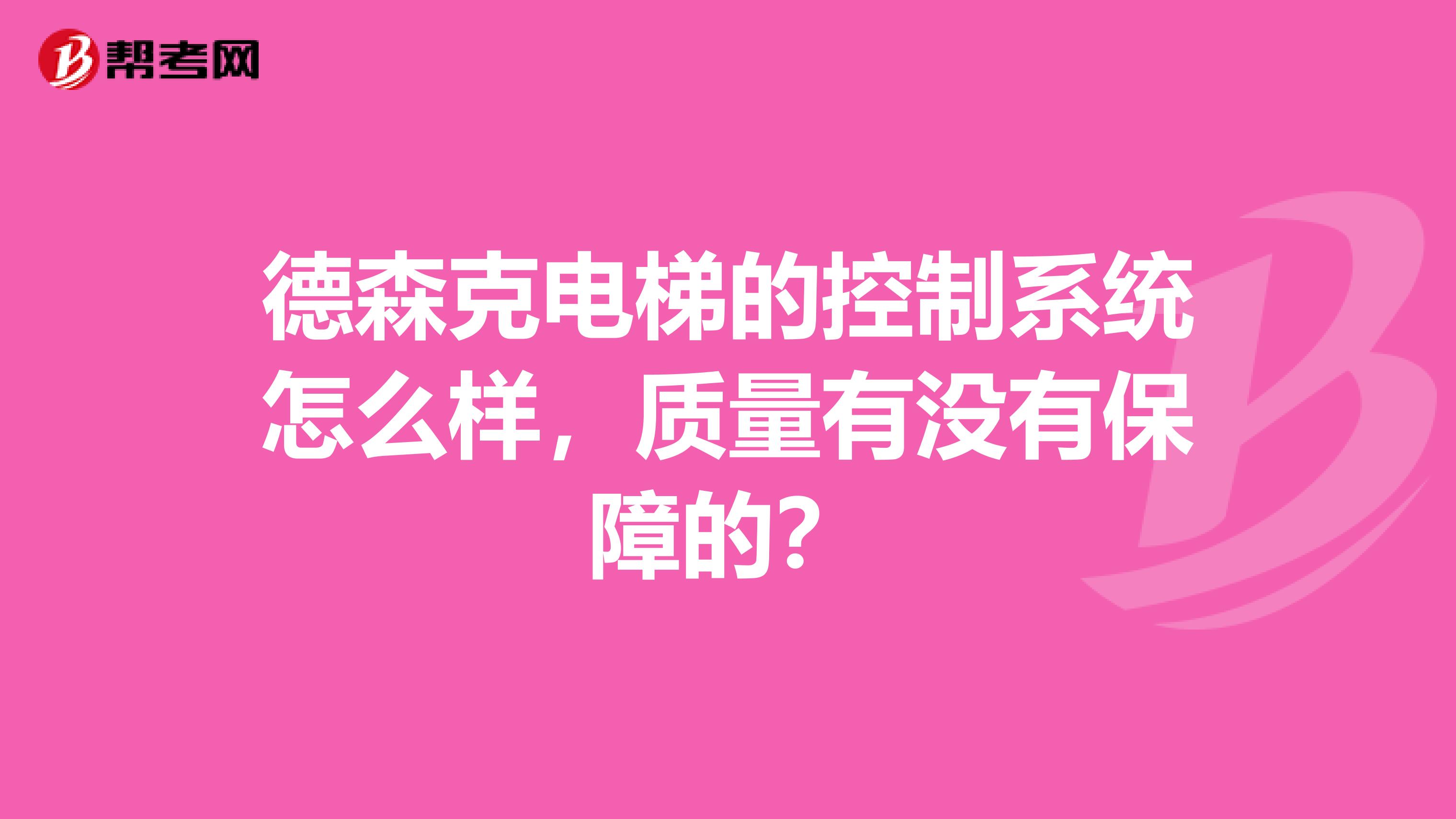 德森克电梯的控制系统怎么样，质量有没有保障的？