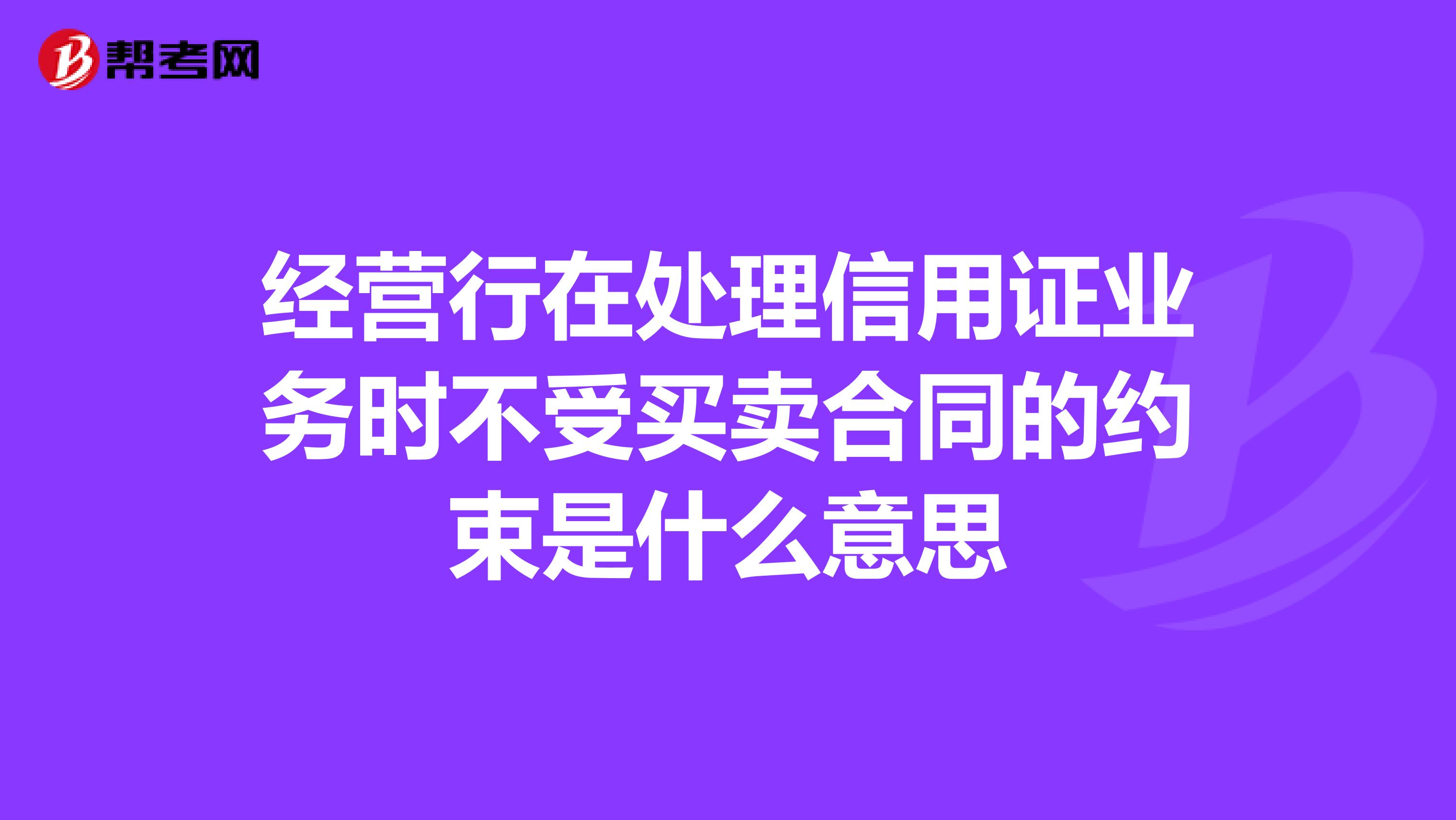 经营行在处理信用证业务时不受买卖合同的约束是什么意思