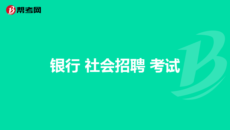 银行 社会招聘 考试