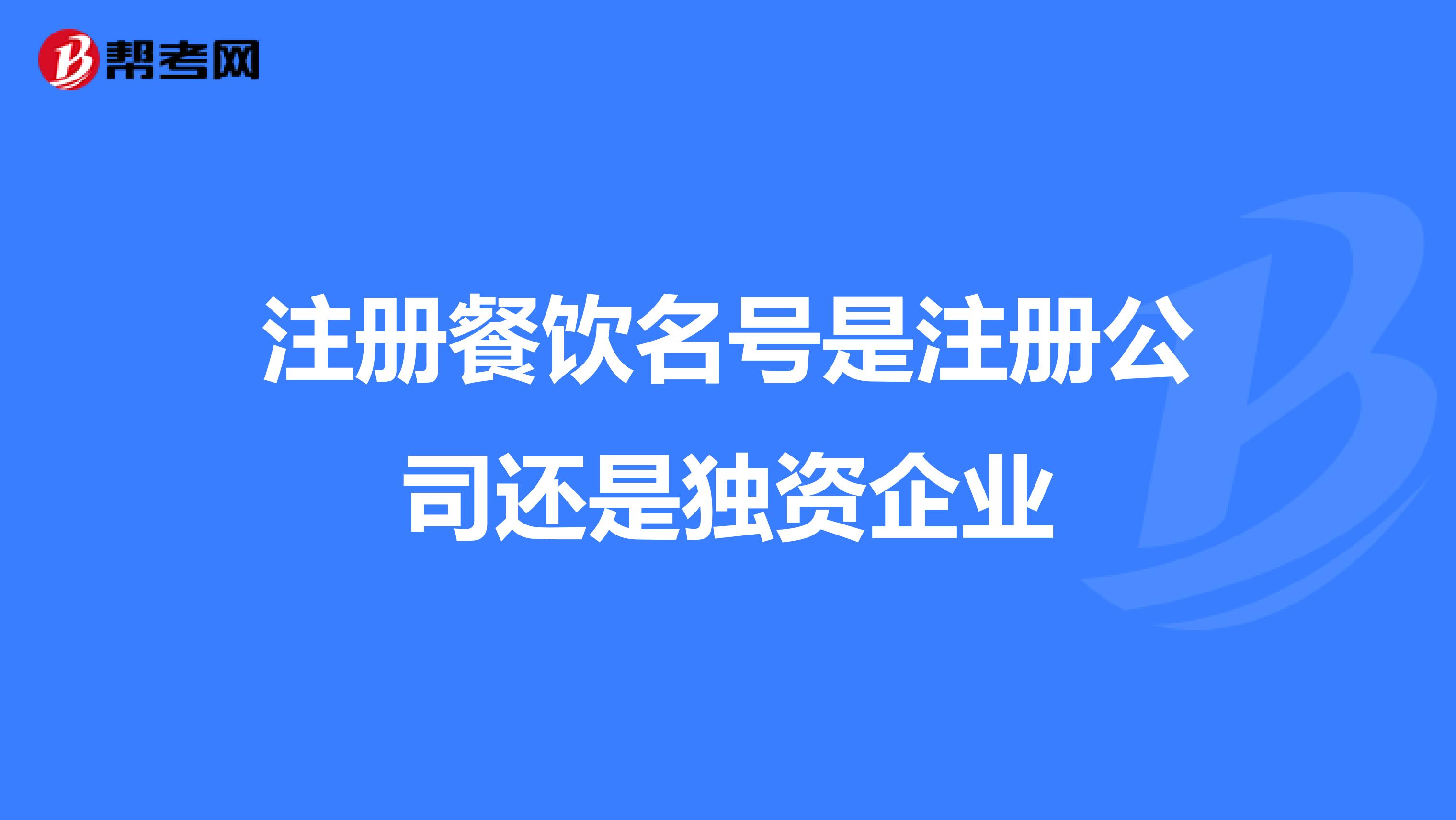 注册餐饮名号是注册公司还是独资企业