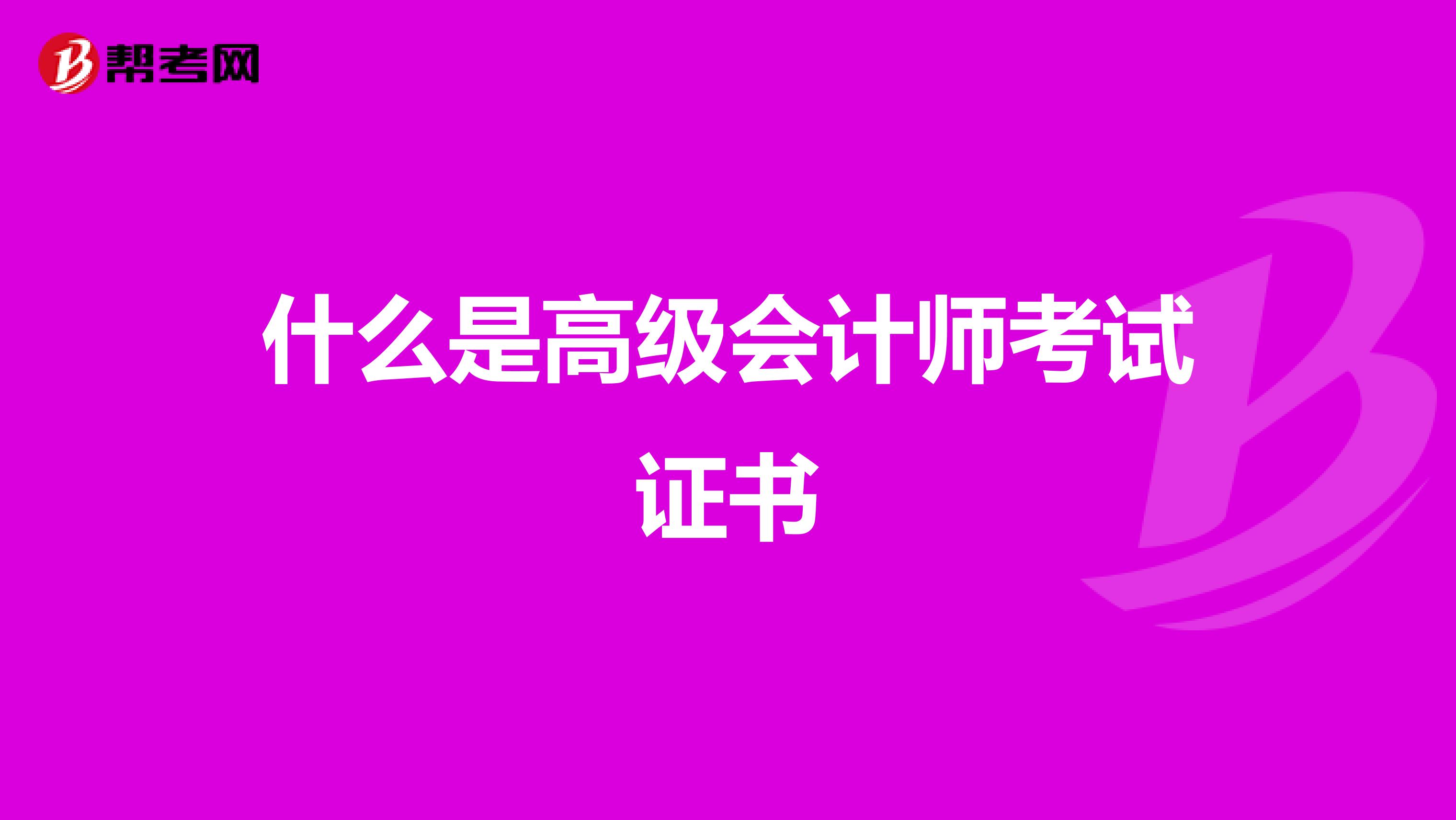 什么是高级会计师考试证书