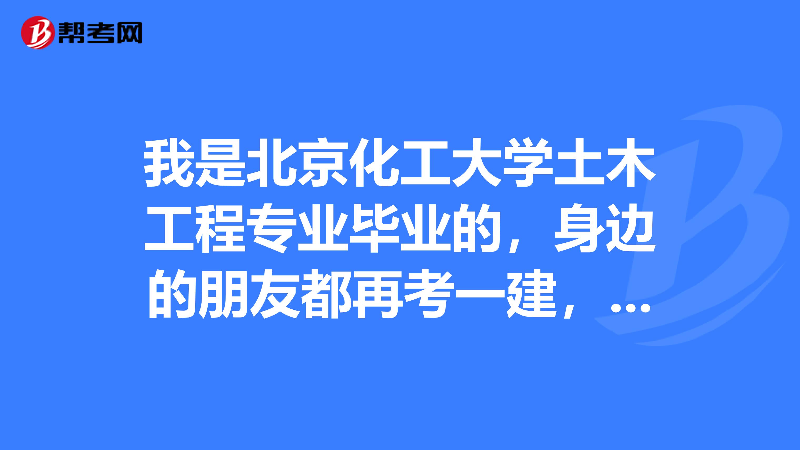 我是北京化工大学土木工程专业毕业的，身边的朋友都再考一建，请问一建什么时候报名？