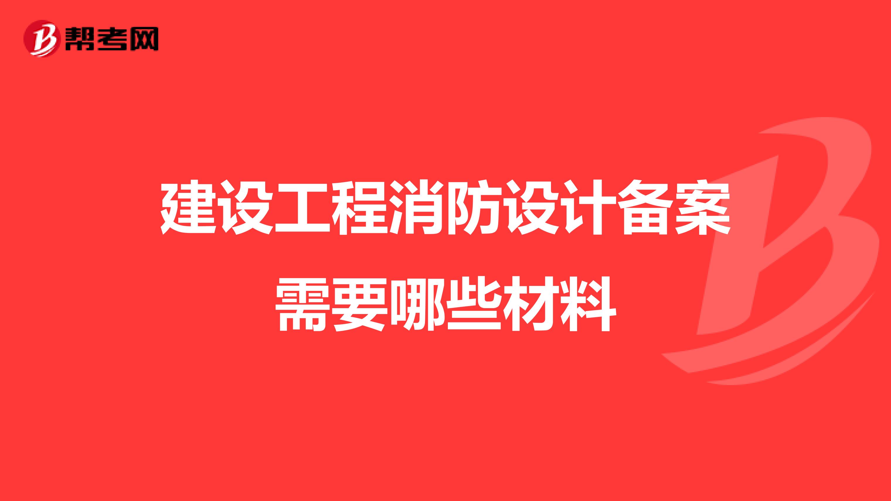 建设工程消防设计备案需要哪些材料