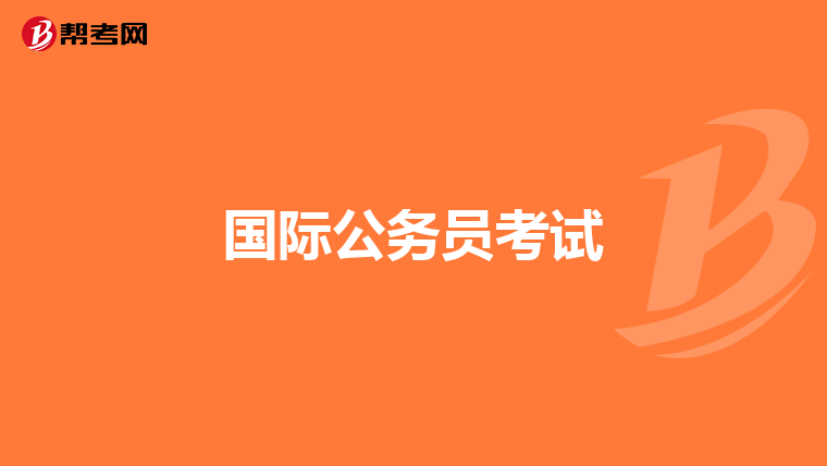国际公务员考试