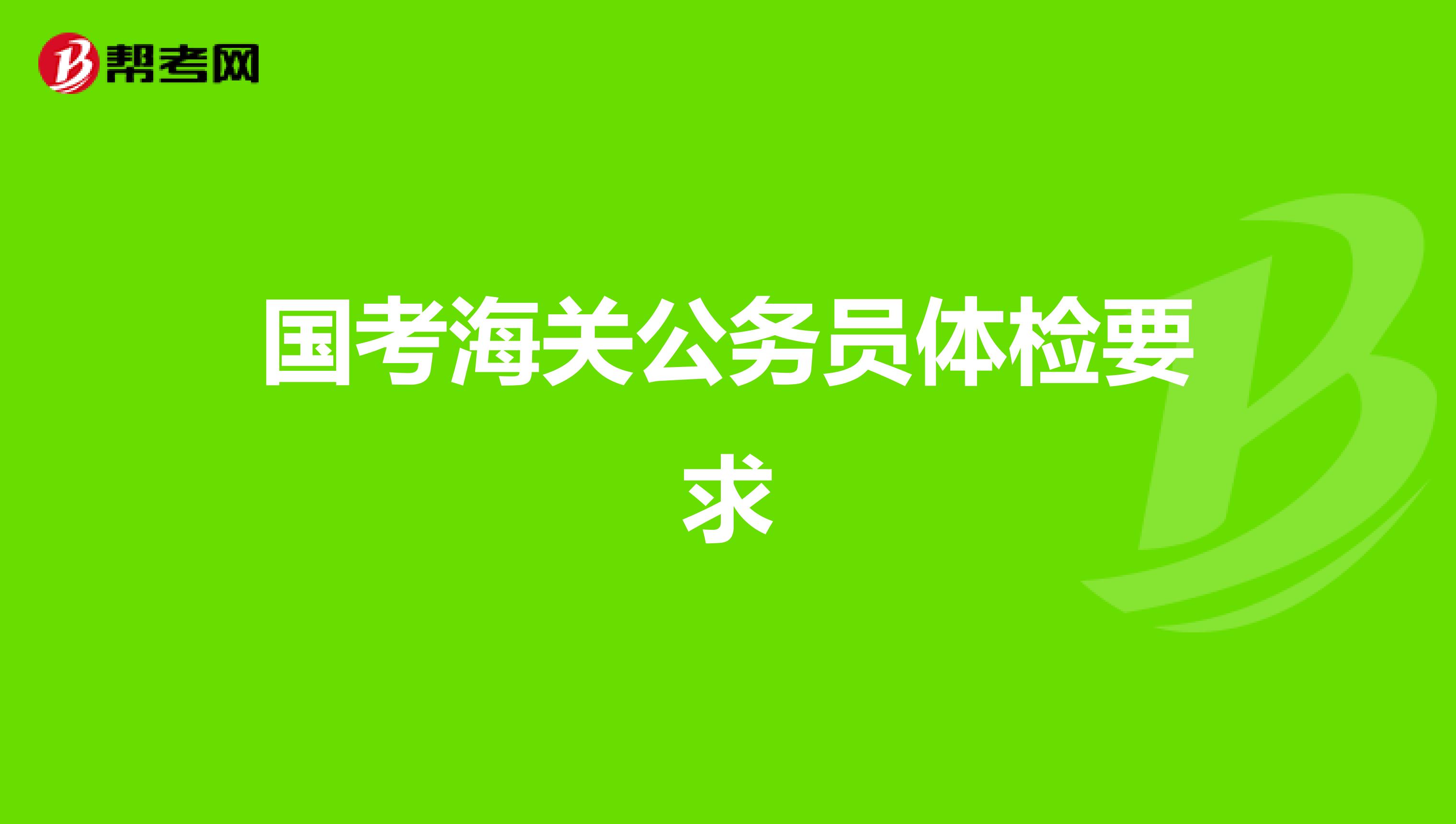 国考海关公务员体检要求