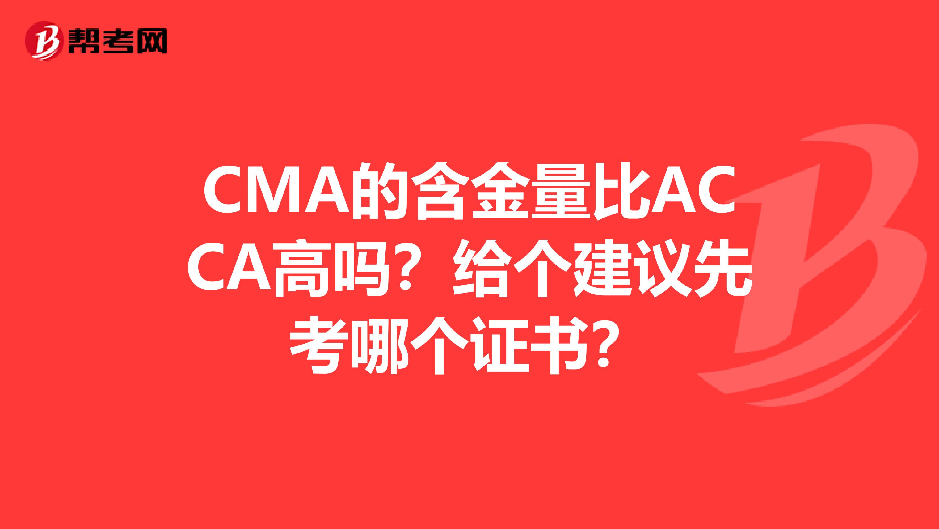 CMA的含金量比ACCA高嗎？給個建議先考哪個證書？