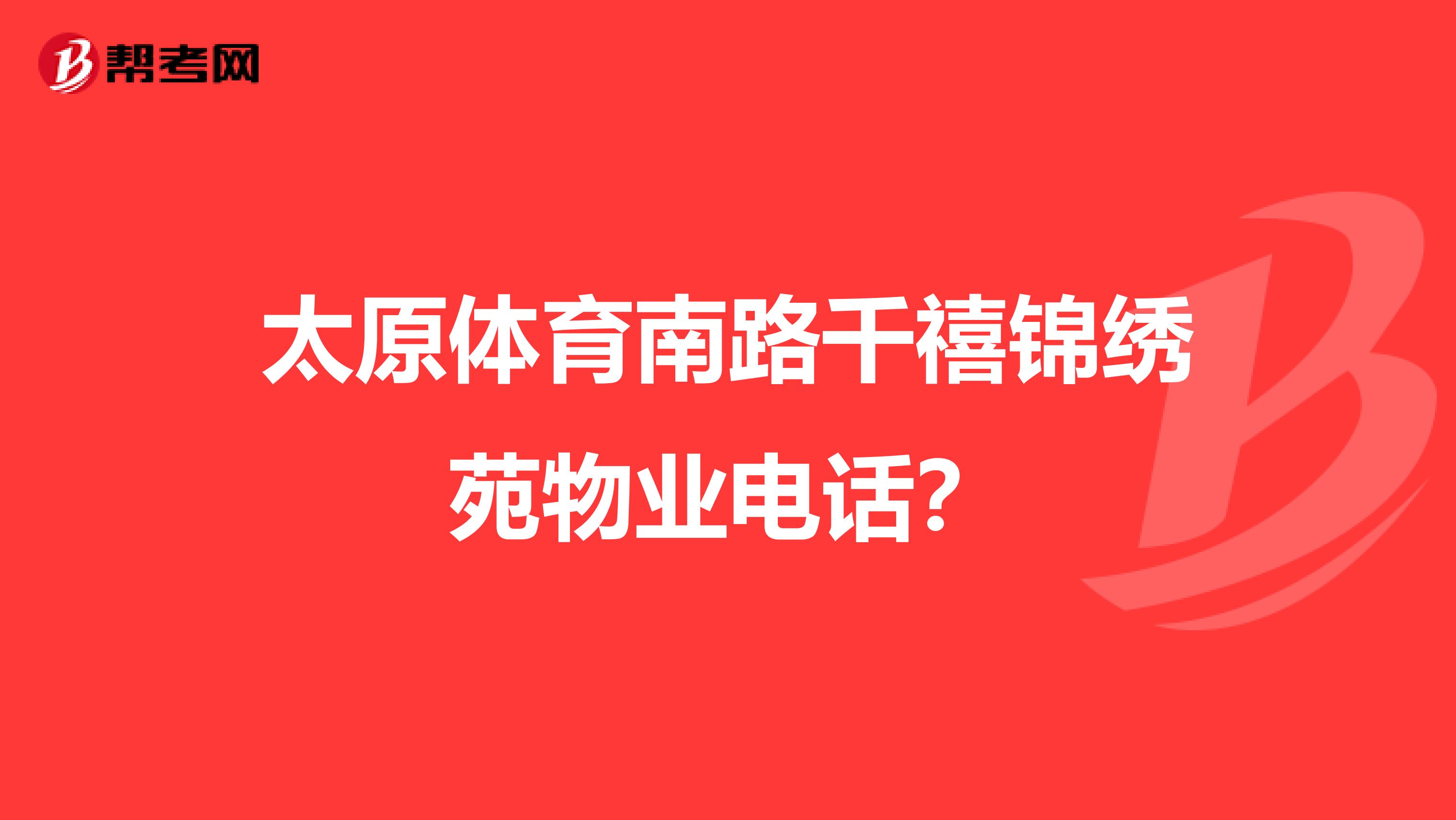 太原体育南路千禧锦绣苑物业电话？