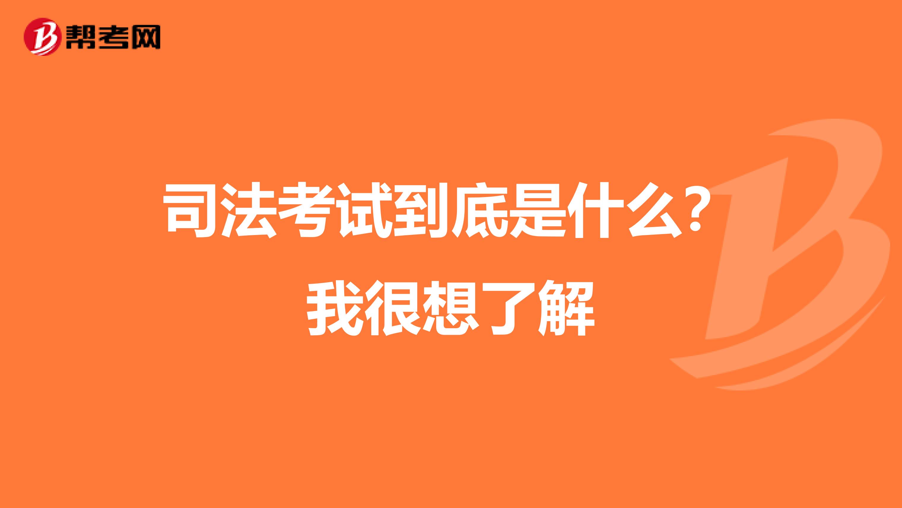 司法考試到底是什么？我很想了解